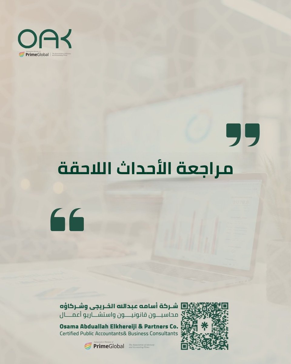 Oak_cpa's tweet photo. يمتد دور المراجع لفحص الأحداث الجوهرية بعد تاريخ الميزانية للتأكد من عدم وجود مخاطر تؤثر على استمرارية المنشأة.
#المحاسبة #المراجعة_الخارجية #تدقيق_الحسابات https://t.co/KArsu5MDsc