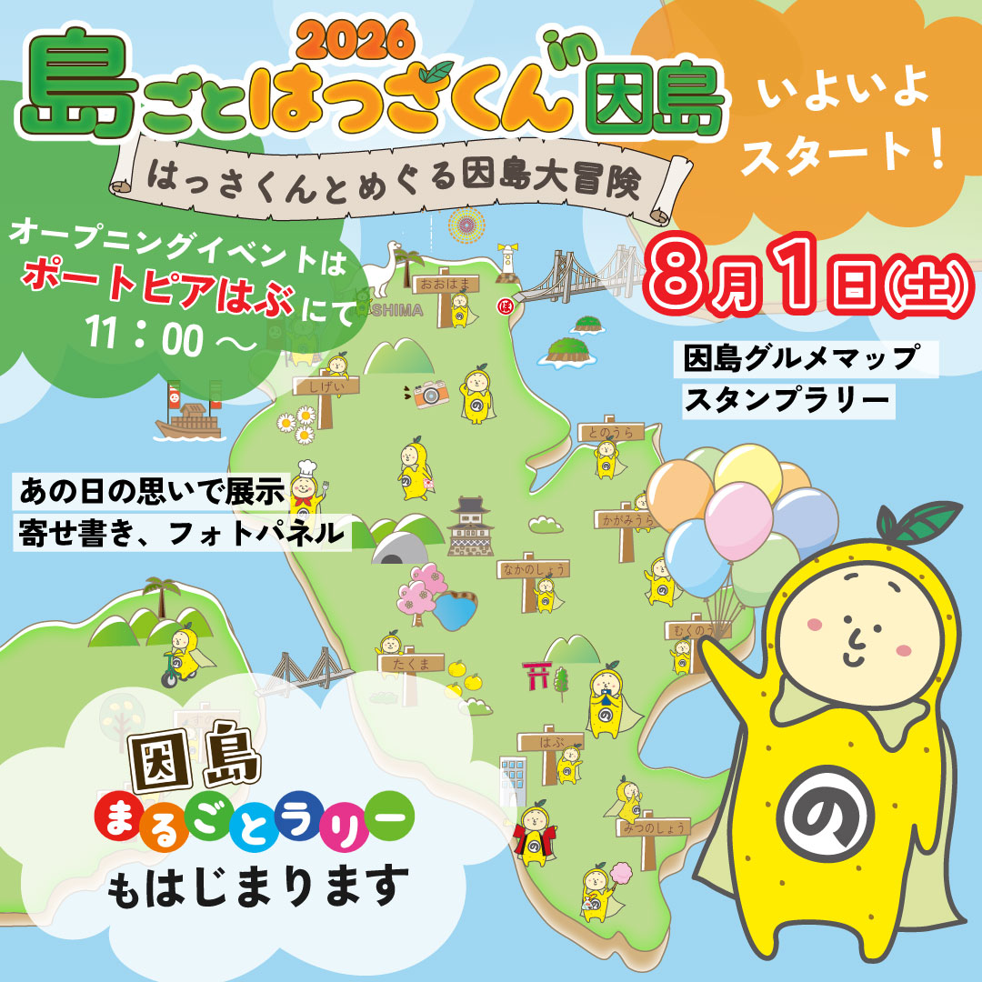 shimagoto839's tweet photo. 2026年8月1日（土） 
 「島ごとはっさくん in 因島」が、はじまります。
因島まるごとラリーのスタ��トです。オープニングイベントを、ポートピアはぶで11時から開催！
詳細
https://t.co/Rt21hUufrW

夕方は
🌽三庄げんき市
🏮土生商店街土曜夜店
が、開催されます。

ご来場、お待ちしています。 https://t.co/kloTe1jT4G