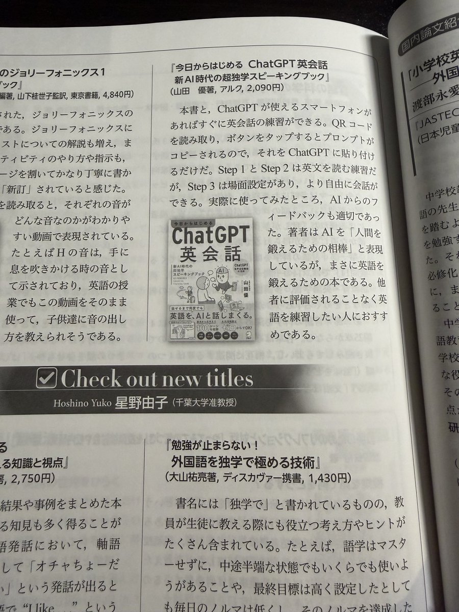 chuckmy's tweet photo. うれしいご報告です！

『今日からはじめる ChatGPT英会話』を、『英語教育���2026年8月号の「Check out new titles」で、千葉大学の星野由子先生にご紹介いただきました。

この本は、QRコードからプロンプトをすぐ使えるので、「思い立ったらすぐ英会話の練習ができる」一冊です。

実は最近、書店でも予想以上に手に取っていただいているようで、「使ってみると便利さがよく分かる」という声も届いています。

英語を話す機会を増やしたい方、AIを英会話の練習相手として活用してみたい方は、ぜひ一度ご覧ください！

#ChatGPT #英会話 #英語学習 #生成AI #英語教育 #アルク