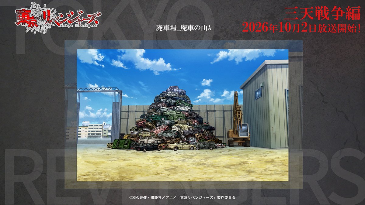 anime_toman's tweet photo. ━━━［三天戦争編放送決定記念！］━━━
　　TVアニメ『東京リベンジャーズ』
　　　　　🔥 設定画像公開  🔥
━━━━━━━━━━━━━━━━━━━━

　　　   ◤ 　廃車場_廃車の山A　◢　

#toman_anime #東リベ https://t.co/rEB2kDL1Z6