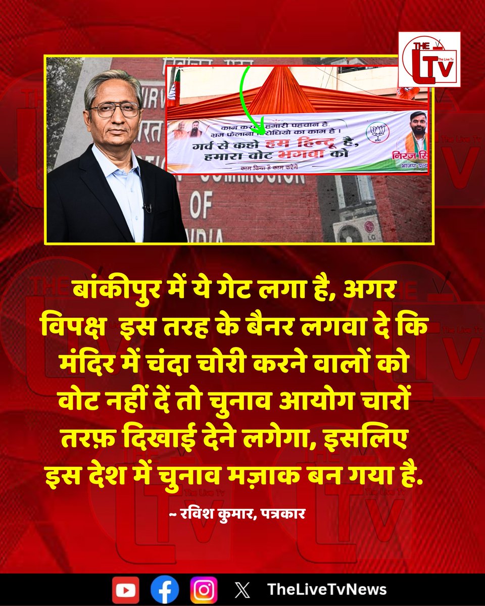 thelivetvnews's tweet photo. पत्रकार रविश कुमार ने कहा है कि "बांकीपुर में ये गेट लगा है, अगर विपक्ष  इस तरह के बैनर लगवा दे कि मंदिर में चंदा चोरी करने वालों को वोट नहीं दें तो चुनाव आयोग चारों तरफ़ दिखाई देने लगेगा, इसलिए इस देश में चुनाव मज़ाक बन गया है."
#RavishKumar #Bihar #BiharPolitics #Election https://t.co/XNz8LjFmc7