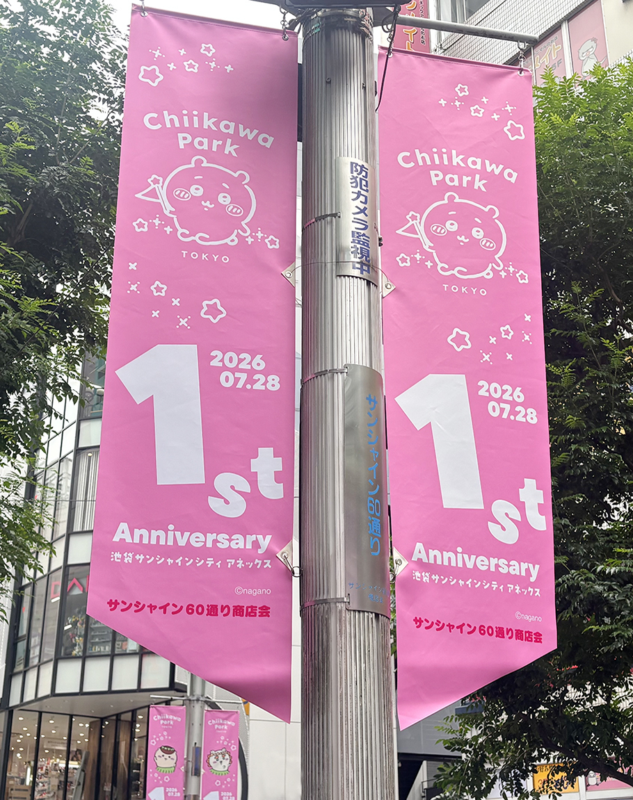 chiikawa_parkjp's tweet photo. ／
ちいかわパークのフラッグが🚩
サンシャイン60通りに登場✨
＼

#ちいかわパーク の1周年を記念して
ストリートフラッグが掲出中👀✨

🗓️実施期間：
サントロペ側　／7月28日(火)～8月3日(月)
サンシャシン側／7月28日(火)～8月9日(日)

※ご覧いただく際は、周囲のお客様のご迷惑や
通行の妨げとならないよう、ご協力をお願い
いたします。

#ちいかわ #ちいかわパーク #Chiikawapark
#ちいかわパーク1周年