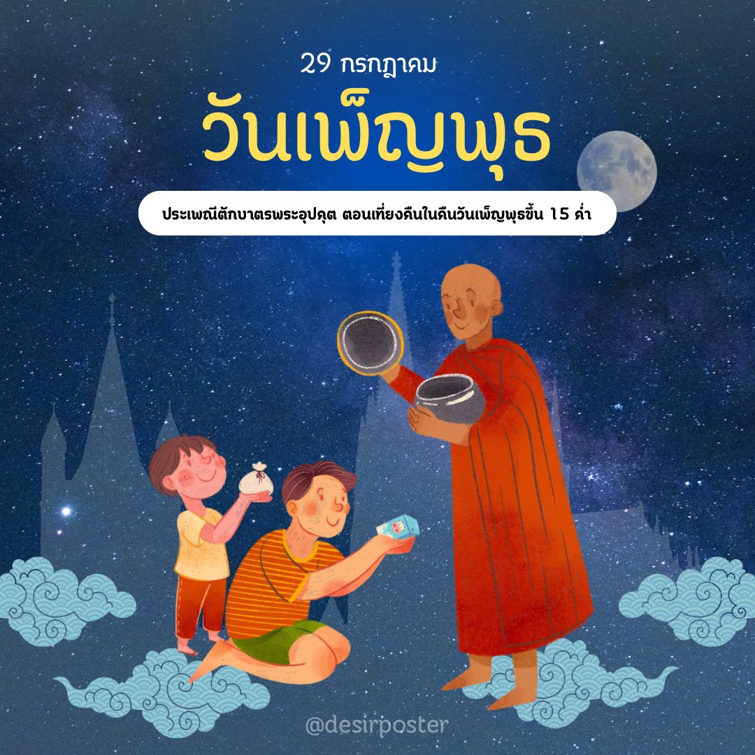 desirposter1565's tweet photo. 🌙29 ก.ค. วันพระใหญ่ ขึ้น 15 ค่ำ เดือน 8
ตรงกับวันอาสาฬหบูชา และวันเพ็ญพุธ

ปีนี้มีความพิเศษ 3 ฤกษ์ดีภายใน 1 วัน คือ
🌟ตรงกับวันอาสาฬหบูชา
🌟ตรงกับวันเพ็ญพุธ หรือวันใส่บาตรพระอุปคุต
🌟ตรงกับดวงจันทร์ครุสุริยา เชื่อว่าสามารถได้รับพรจากสิ่งศักดิ์สิทธิ์โดยง่าย

📌ถือเป็นฤกษ์มงคลหายากปีนี้มีเพียงครั้งเดียว การได้ร่วมทำบุญตักบาตรพระมหาอุปคุตในวาระนี้ เชื่อกันว่าจะช่วยพลิกชะตาชีวิตให้ประสบความสำเร็จ ผู้ที่ไร้ลาภจะได้ลาภ ผู้ใดมีหนี้สินหรืออุปสรรคขัดขวางจะชนะมารและศัตรูคู่แข่ง  

คำแนะนำในการทำบุญ
🍀ปล่อยสัตว์น้ำเป็นทาน เพราะดาวพฤหัสบดีอยู่ในราศีแม่ธาตุน้ำ และพระอุปคุตก็อยู่ในน้ำเช่นกัน

🍀ช่วงเที่ยงคืน นำน้ำผึ้ง น้ำ และผลไม้ จุดธูป 9 ดอก ตั้งกลางแจ้งได้จะดีมาก สวดบทบูชาพระอุปคุต 17 จบ  อธิษฐานถวายของไหว้ ให้กับพระอุปคุต  เสร็จแล้วก็ขอตามแต่จะปราถนา ในช่วงวันนี้มีพลังงานจากดวงดาวช่วยส่งจิตย่อมไปถึงง่ายกว่าวันอื่นๆ เมื่อธูปหมดให้กรวดน้ำลงดินบอกกล่าวต่อพระแม่ธรณี ให้มาเป็นสักขีพยานในการถวายของต่อพระอุปคุต อุทิศกุศลผลบุญให้พระแม่ธรณี และขอให้พรที่ขอไปสำเร็จ

🍀หากในช่วงเที่ยงคืนไม่สะดวกทำพิธี
แนะนำเตรียมของใส่บาตรในคืนวันที่ 29 อธิฐานจิต และนำไปใส่บาตรในเช้าวันที่ 30

เตรียม : ขนมปังที่มีส่วนผสมของเนย,น้ำผึ้ง,น้ำเปล่า,ถั่วลิสง  

ใส่เป็นชุดไว้แล้วสวดตามบทด้านล่างนะคะ👇🏻