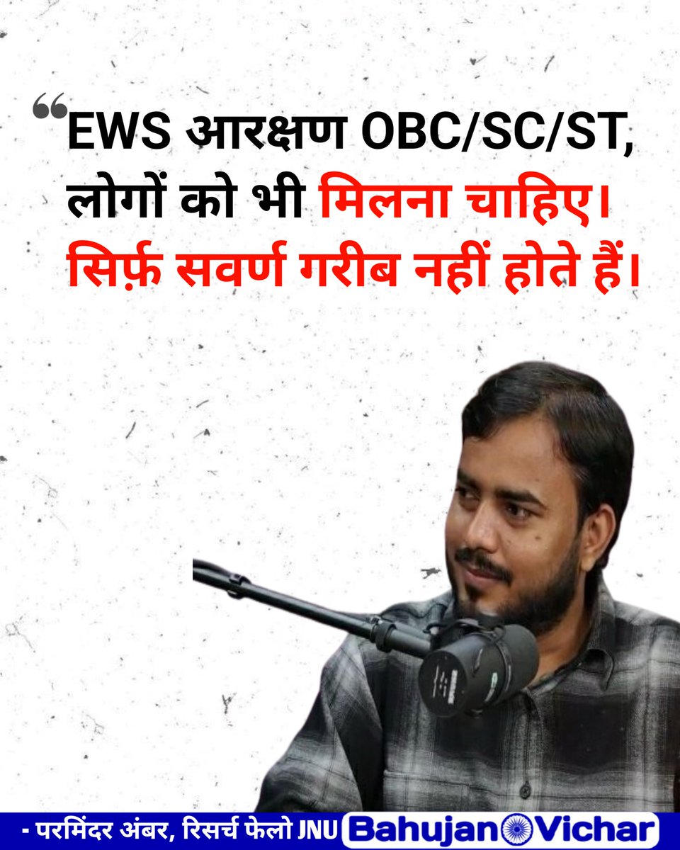 Bahujan_vicharr's tweet photo. EWS आरक्षण OBC/SC/ST, लोगों को भी मिलना चाहिए। सिर्फ़ सवर्ण गरीब नहीं होते हैं।
@ambar_parmindar
 #EwsReservation #आरक्षण #brahman #thakur #scstobc https://t.co/6vGLiTbqDh