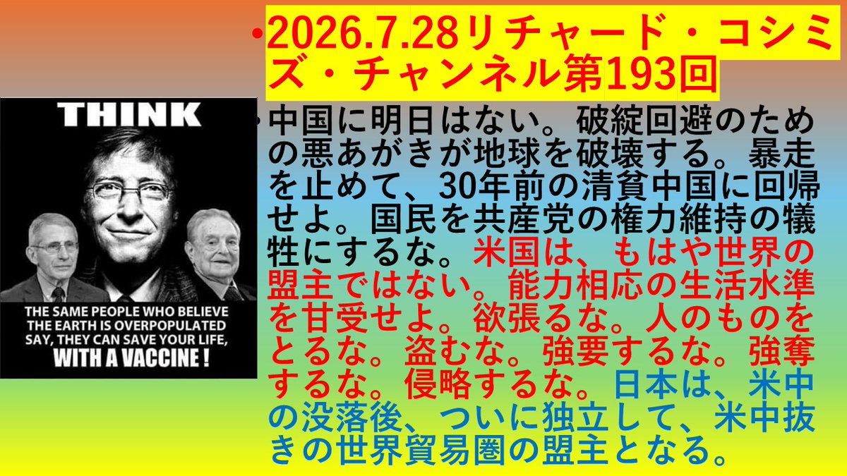 ric_koshimizu's tweet photo. 2026.7．28リチャード・コシミズ・チャンネル第193回
https://t.co/DfLCxWfUUp
中国に明日はない。破綻回避のための悪あがきが地球を破壊する。暴走を止めて、30年前の清貧中国に回帰せよ。国民を共産党の権力維持の犠牲にするな。米国は、もはや世界の盟主ではない。能力相応の生活水準を甘受せよ。欲張るな。人のものをとるな。盗むな。強要するな。強奪するな。侵略するな。日本は、米中の没落後、ついに独立して、米中抜きの世界貿易圏の盟主となる。

＃中国破綻　＃日本独立　＃イラン戦争　＃飢饉