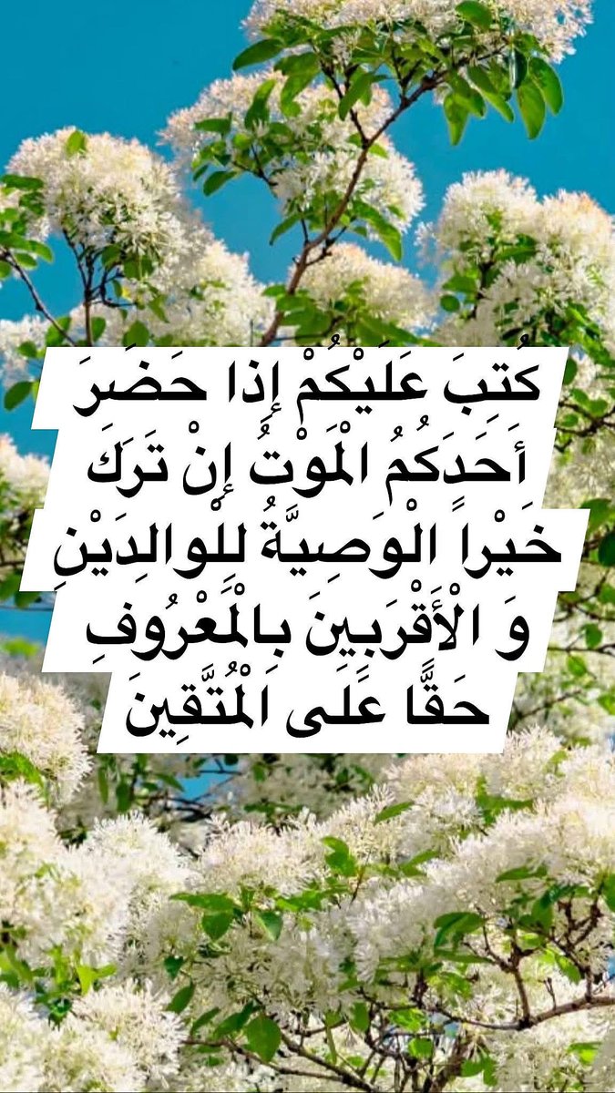 h92f56's tweet photo. بسم الله الرحمن الرحيم
(وَ قِيلَ لِلَّذِينَ اتَّقَوْا ما ذا أَنْزَلَ رَبُّكُمْ قالُوا خَيْراً لِلَّذِينَ أَحْسَنُوا فِي هذِهِ الدُّنْيا حَسَنَةٌ وَ لَدارُ الْآخِرَةِ خَيْرٌ وَ لَنِعْمَ دارُ الْمُتَّقِينَ)
صدق الله العلي العظيم https://t.co/PLjfbhFghl