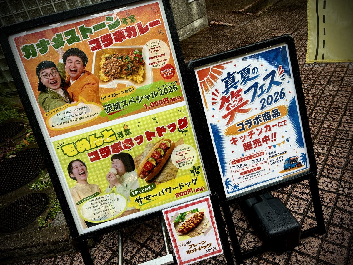 カナメストーンメニュー、今年は名前つけただけ！ #真夏の笑フェス