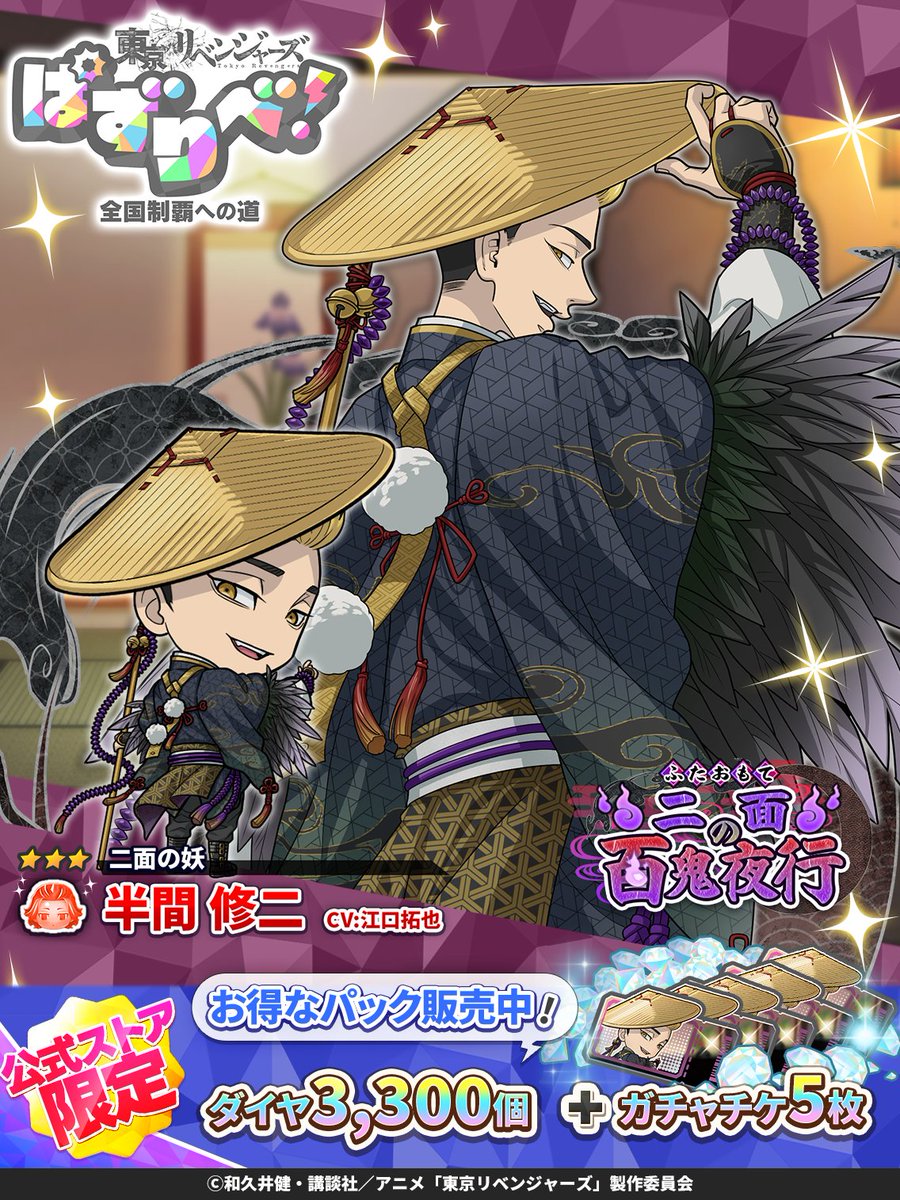 toman_game's tweet photo. /／
📣 イベント開催中.ᐟ.ᐟ
\＼

「二の面の百鬼夜行」
連動ガチャに
#半間修二 が登場🐦‍⬛

公式ストア限定‼️
イベント限定パックが販売中♪
公式ストアはこちら👇
https://t.co/z4nKi7CjbS

🗓️8/14 14:59まで
#ぱずりべ #東リベ https://t.co/MeS39LFpJO