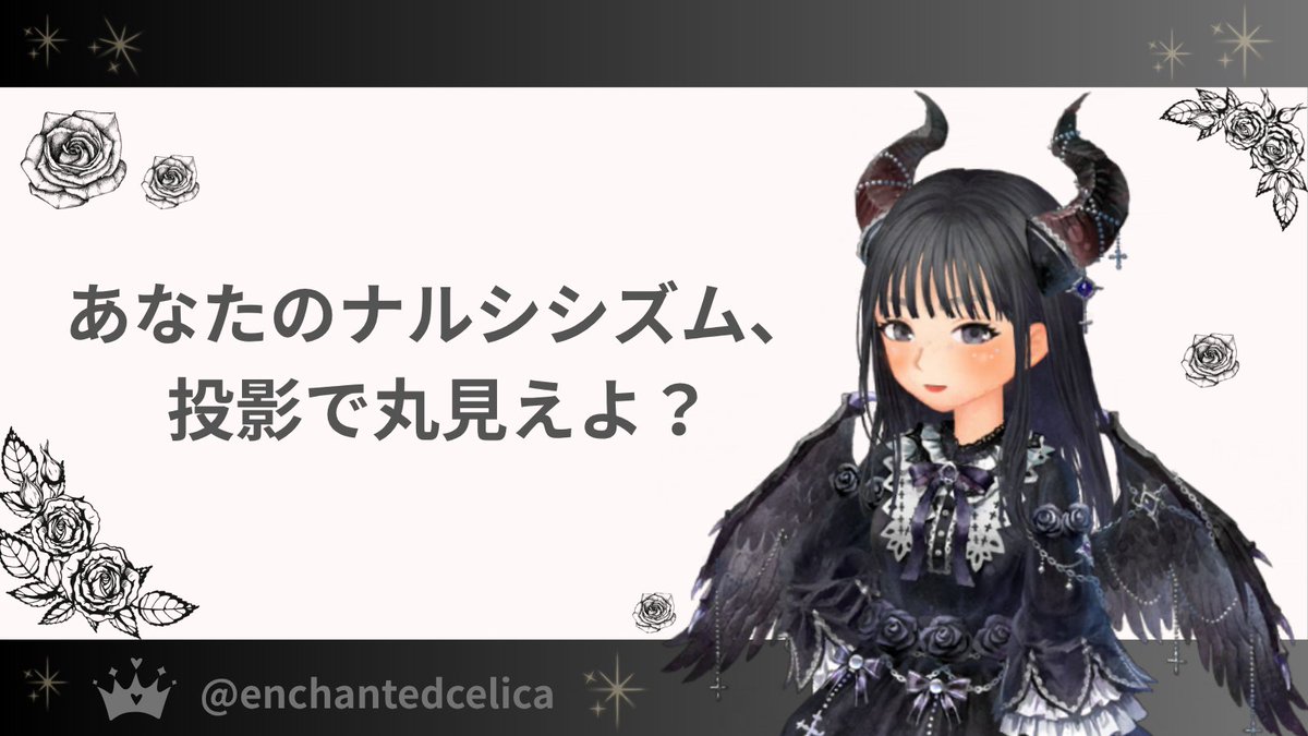 enchantedcelica's tweet photo. 「相手が求めている人物になって求めてる言動をする」って、あなたのナルシシズムを正当化する投影よね。雑扱い願望の防衛機制が丸見えで滑稽だわ。

#マッチングアプリ #黒翼女王 https://t.co/kT1F0m7hau