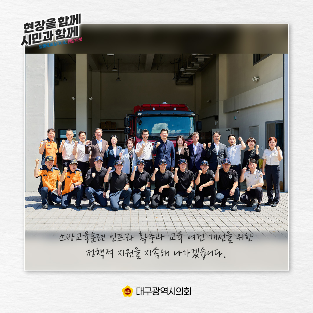 dg_council's tweet photo. #대구시의회 #현장방문

현장을 함께! 시민과 함께!
발빠르게 움직이는 현장속보🔎

2026. 7. 27.(월)
📍 대구소방교육훈련센터 현장 점검

#대구광역시의회 #대구 #기획행정위원회 #대구소방교육훈련센터 #대구소방교육 #소방교육 #소방교육훈련 #소방훈련 #소방관 #소방안전 https://t.co/s1m3vvt3Yv