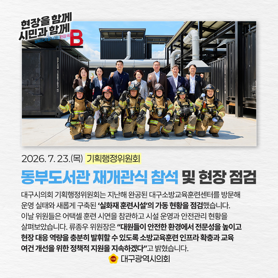 dg_council's tweet photo. #대구시의회 #현장방문

현장을 함께! 시민과 함께!
발빠르게 움직이는 현장속보🔎

2026. 7. 27.(월)
📍 대구소방교육훈련센터 현장 점검

#대구광역시의회 #대구 #기획행정위원회 #대구소방교육훈련센터 #대구소방교육 #소방교육 #소방교육훈련 #소방훈련 #소방관 #소방안전 https://t.co/s1m3vvt3Yv
