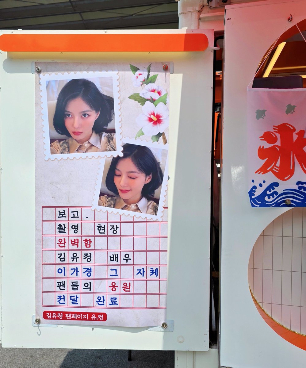 kimyoujung_net's tweet photo. 뜨거운 여름날 #100일의거짓말 현장에 응원을 전달하고 온 [유, 정] 커피차💙

유정이를 응원하는 현장에 꾸준히 또 새롭게 참여해 주신 모든 분들 감사드립니다🧡 더 자세한 후기는 팬페이지 사이트에 올라갈 예정이니 확인해 주세요!

#김유정 #kimyoojung #kimyoujung
#100daysofdeception #이가경 https://t.co/jSgIH1pBem