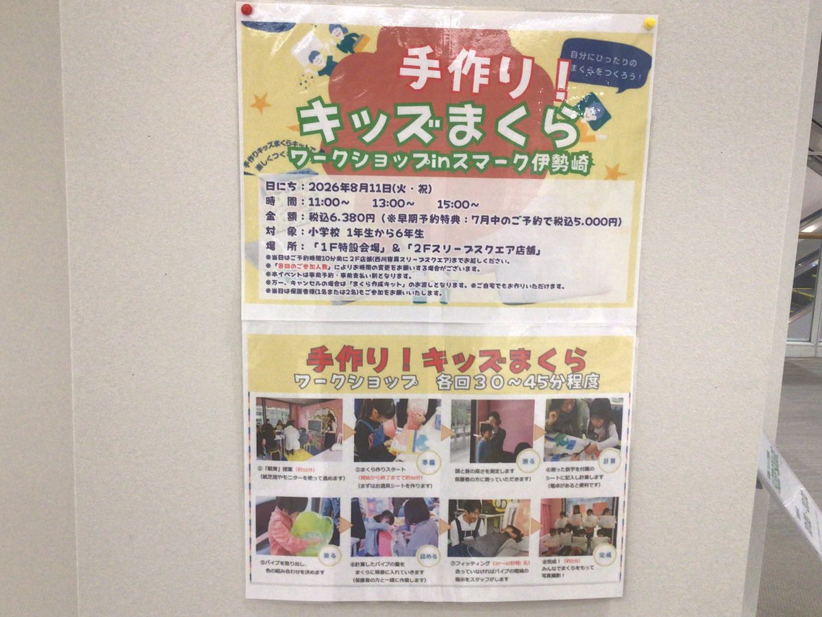 sleepsquare_ise's tweet photo. 「手作りキッズまくら教室」開催のお知らせ！

8月11日(日)に手作りキッズまくらワークショップを開催します
参加費はまくら代金分のみで、小学生対象です
自分で作ったまくらだと寝るのが楽しくなるかも…
(夏休みの自由研究にも…)
事前予約受付中です
店頭のスタッフ又は店舗にお問い合わせ下さい https://t.co/N2EQHK6cGR