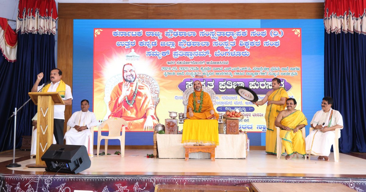 ShankaraPeetha's tweet photo. ಸಂಸ್ಕೃತ ಪ್ರತಿಭಾ ಪುರಸ್ಕಾರ - 2024-25, 2025-26ನೇ ಶೈಕ್ಷಣಿಕ ಸಾಲಿನ ಎಸ್.ಎಸ್.ಎಲ್.ಸಿ. ಪರೀಕ್ಷೆಯಲ್ಲಿ ಪ್ರಥಮ ಭಾಷೆ ಹಾಗೂ ತೃತೀಯ ಭಾಷೆ ಸಂಸ್ಕೃತದಲ್ಲಿ ಅತ್ಯಧಿಕ ಅಂಕಗಳನ್ನು ಗಳಿಸಿದ ವಿದ್ಯಾರ್ಥಿಗಳಿಗೆ ಸನ್ಮಾನ ಕಾರ್ಯಕ್ರಮ

ಗುರುದೃಷ್ಟಿ ಸಭಾಂಗಣ, ಅಶೋಕೆ, ಗೋಕರ್ಣ
26-07-2026 https://t.co/Bk7yT9QWRi
