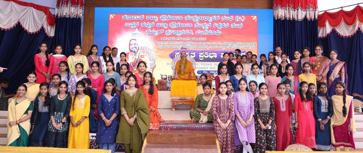 ShankaraPeetha's tweet photo. ಸಂಸ್ಕೃತ ಪ್ರತಿಭಾ ಪುರಸ್ಕಾರ - 2024-25, 2025-26ನೇ ಶೈಕ್ಷಣಿಕ ಸಾಲಿನ ಎಸ್.ಎಸ್.ಎಲ್.ಸಿ. ಪರೀಕ್ಷೆಯಲ್ಲಿ ಪ್ರಥಮ ಭಾಷೆ ಹಾಗೂ ತೃತೀಯ ಭಾಷೆ ಸಂಸ್ಕೃತದಲ್ಲಿ ಅತ್ಯಧಿಕ ಅಂಕಗಳನ್ನು ಗಳಿಸಿದ ವಿದ್ಯಾರ್ಥಿಗಳಿಗೆ ಸನ್ಮಾನ ಕಾರ್ಯಕ್ರಮ

ಗುರುದೃಷ್ಟಿ ಸಭಾಂಗಣ, ಅಶೋಕೆ, ಗೋಕರ್ಣ
26-07-2026 https://t.co/Bk7yT9QWRi