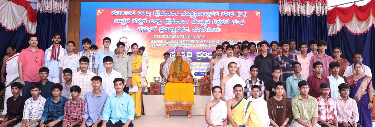 ShankaraPeetha's tweet photo. ಸಂಸ್ಕೃತ ಪ್ರತಿಭಾ ಪುರಸ್ಕಾರ - 2024-25, 2025-26ನೇ ಶೈಕ್ಷಣಿಕ ಸಾಲಿನ ಎಸ್.ಎಸ್.ಎಲ್.ಸಿ. ಪರೀಕ್ಷೆಯಲ್ಲಿ ಪ್ರಥಮ ಭಾಷೆ ಹಾಗೂ ತೃತೀಯ ಭಾಷೆ ಸಂಸ್ಕೃತದಲ್ಲಿ ಅತ್ಯಧಿಕ ಅಂಕಗಳನ್ನು ಗಳಿಸಿದ ವಿದ್ಯಾರ್ಥಿಗಳಿಗೆ ಸನ್ಮಾನ ಕಾರ್ಯಕ್ರಮ

ಗುರುದೃಷ್ಟಿ ಸಭಾಂಗಣ, ಅಶೋಕೆ, ಗೋಕರ್ಣ
26-07-2026 https://t.co/Bk7yT9QWRi