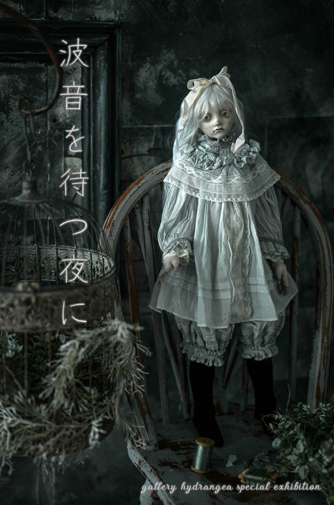 AjisaiGallery's tweet photo. gallery hydrangea 企画展

『 波音を待つ夜に 』

会期：2026.10.02(金) ～ 10.11(日)

休廊：火・水 

時間：13:00～18:30（最終日は17:00まで）

会場：gallery hydrangea（東京 曳舟）

招待作家：夏目 羽七海（@robin_n_）

テーマ：人形

入場無料

刻の積もる花咲く部屋で
　
海の記憶が香る頃
　
月の揺らめく霧海の森へ
　
夜風が遠い波音を運ぶ

【ご出展作家様】（五十音順　敬称略）

Art of Akume
AeChA
蒼井 蛍（@Aoi_Hotaru22）
ako
天音 心音（@amane_cocone）
稲見 優卯子（@pencil_abcd）
尾花 智子（@tomoko3275）
幽氏（@kasoke_she）
カノシオニ（@violet_big_pig）
川島 まひろ（@mahiro0o0）
クレイマン
高齊 りゅう（@usagi_kyou）
小武内
さかもと ざねり
石榴（@bakeusagi）
Sayuka Bloodstone
塩川 みちる（@miyu_punch）
白井 硝子（@shiroikarasu_i）
Mari Etoile（@sora_hakono）
立木 もむり（@petika204）
田中 童夏（@dounatutanaka）
冨安 綾乃（@himithunomori）
知
tomori.（@tomoriii_bear）
ねこやまねこ（@nekoyama1569）
春の絵
hannahaki
フクモト ユカ（@fukumoto_______）
藤山 識（@dollemeth）
Mathias Senfleben
mikaru（@dokuotome）
もるひめ屋（@moluxy）
幽理朔（@X_20211112）
雪ノ 真珠（@shinju_doll）
ルチル
渉月（@wataritsukidoll）

【所属枠ご出展作家様】

Risa Mehmet（@risamehmet）
mica（@suirenmica）
Terusan（@Terusan_room）

以上、総勢40名による『人形』をテーマとした展示会となります。

皆様のご来廊を心よりお待ち申し上げております。

#gallery_hydrangea #企画展 #波音を待つ夜に