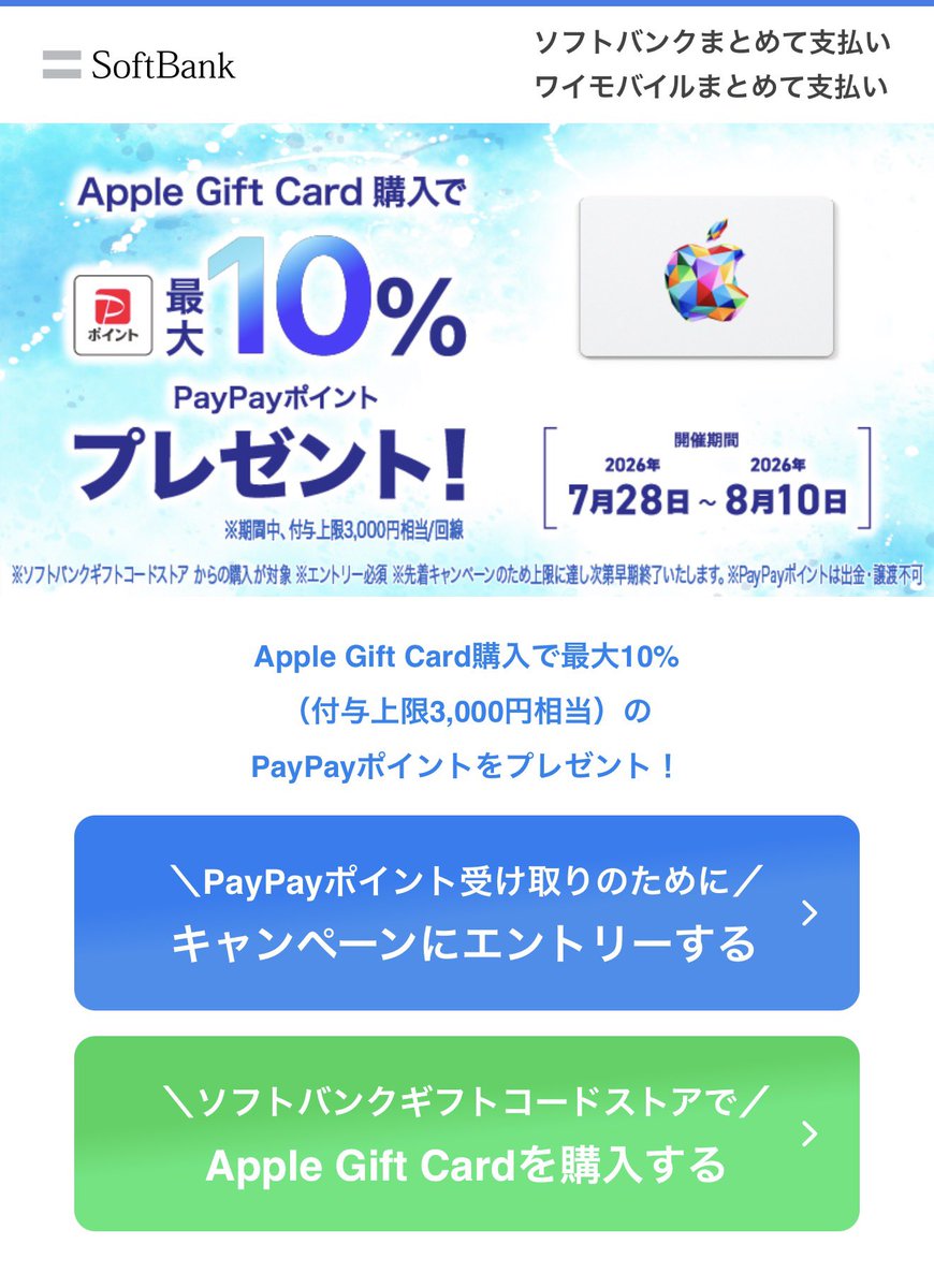 ku__ro___01's tweet photo. 【8/10まで】Apple Gift Card 10%還元🔥

✅キャンペーン詳細
・エントリー＆まとめて支払いで購入が条件
・上限1回線あたり3,000pt
・8月末頃付与予定

⚠️注意点
・ソフトバンク/ワイモバイル/LINEMO契約者限定
・特典付与のタイミングで解約済みの場合は対象外 https://t.co/lOMFBPLiep