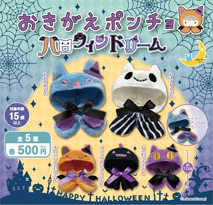 _mikazukiusagi_'s tweet photo. 🌙三日月うさぎの2026年8月発売商品

●おきがえポンチョ ハロウィンドリーム
●おきがえポンチョ ふしぎの国のアリスだーくねす
●ハロウィンパレード3
●ふわりっしゅますこっとはろうぃん

8月発売予定です！！

#カプセルトイ
#ぬい服 https://t.co/i130a6QWkI