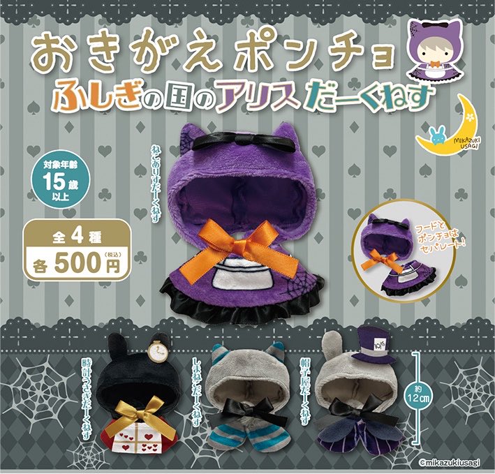 _mikazukiusagi_'s tweet photo. 🌙三日月うさぎの2026年8月発売商品

●おきがえポンチョ ハロウィンドリーム
●おきがえポンチョ ふしぎの国のアリスだーくねす
●ハロウィンパレード3
●ふわりっしゅますこっとはろうぃん

8月発売予定です！！

#カプセルトイ
#ぬい服 https://t.co/i130a6QWkI