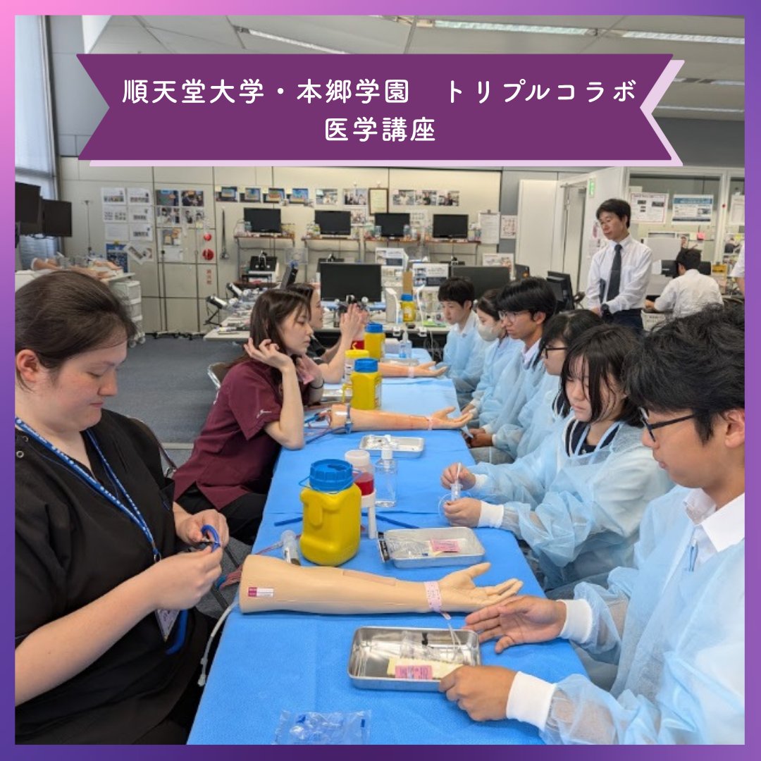 shirayuri_ch's tweet photo. 順天堂大学との連携プログラム2日目は本郷・お茶の水キャンパスへ！特別講演やシミュレーターでの医療体験、歴史館での謎解きミッションに挑戦しました。最後は医学部に進学した卒業生との懇親会も実施。本郷学園の皆さんと共に将来への夢が大きく広がる2日間となりました！
https://t.co/aqqPZKXotb https://t.co/iQNgm109FJ