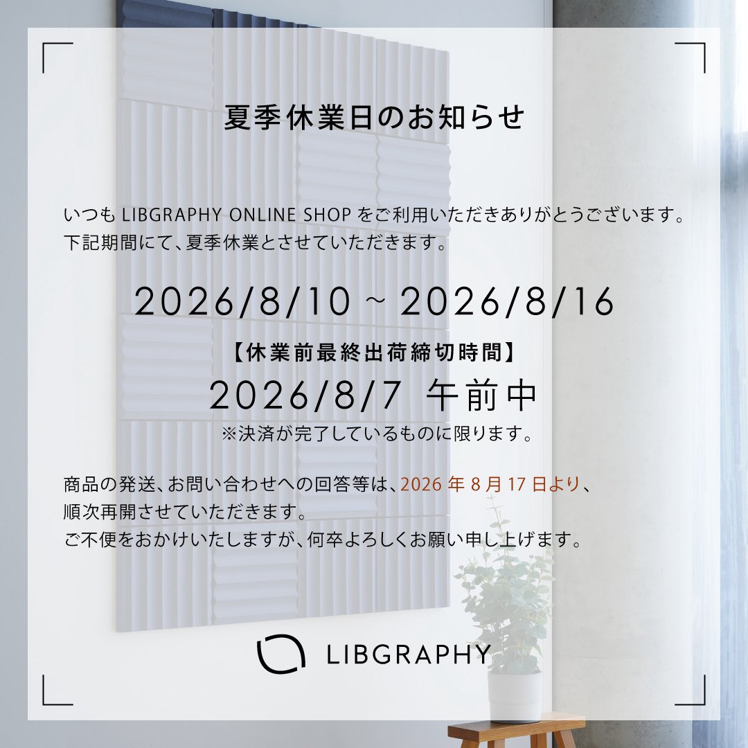 Libgraphy's tweet photo. 2026年8月10日から2026年8月16日まで、LIBGRAPHY ONLINE SHOPの夏季休業期間とさせていただきます！

商品の発送やお問い合わせへの回答などは、8月17日より順次再開させていただきます。
ご不便をおかけいたしますが、何卒宜しくお願い申し上げます🙇‍♀️

#リブグラフィ #LIBGRAPHY https://t.co/V46g13JZ3i