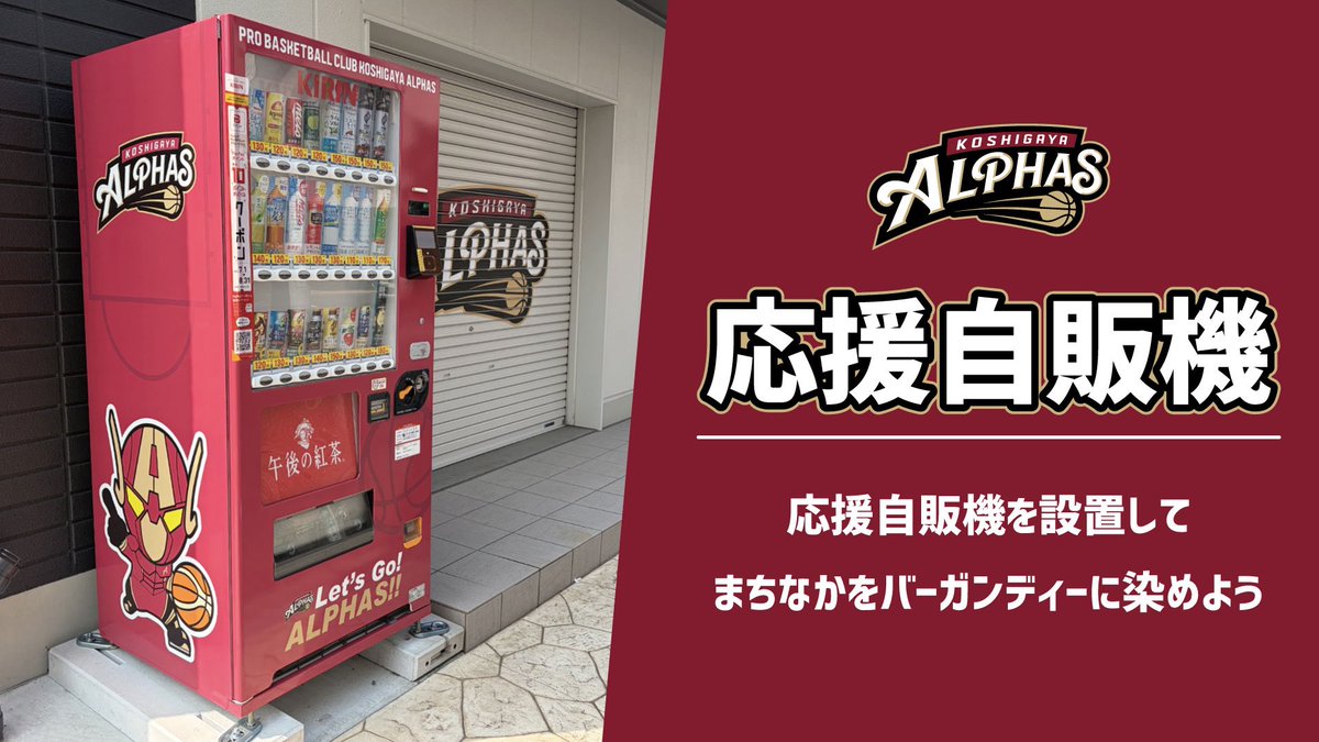 KoshigayaAlphas's tweet photo. ＼あなたの街や会社でアルファーズを応援！📣／

#キリンビバレッジ 様との共同企画
「#越谷アルファーズ 応援自販機」の設置協力者様（店舗・企業・土地所有者様）を募集しています🥤🔥

💡ここがポイント！
▪️飲料価格は通常自販機と同じ！売上の一部がクラブの力に！ 
▪️たった「1m×1m」の省スペースで設置可能！ 
▪️商品補充やゴミ管理などの運用負担は一切なし！
※新規設置場所で3年以上設置可能な場所、事前ロケーション確認がございます。

▼詳しくはこちら🔍
🔗 https://t.co/4OFekPZpPH

#Bリーグ #アルファメイト