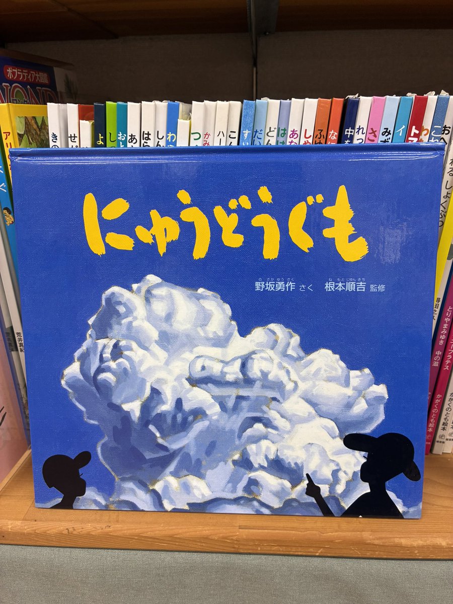 絵本 にゅうどうぐも 野坂勇作 福音館書店 絵本紹介】 にゅうどうぐも 作:野坂 勇作 監修:根本 順吉 出版社:福音
