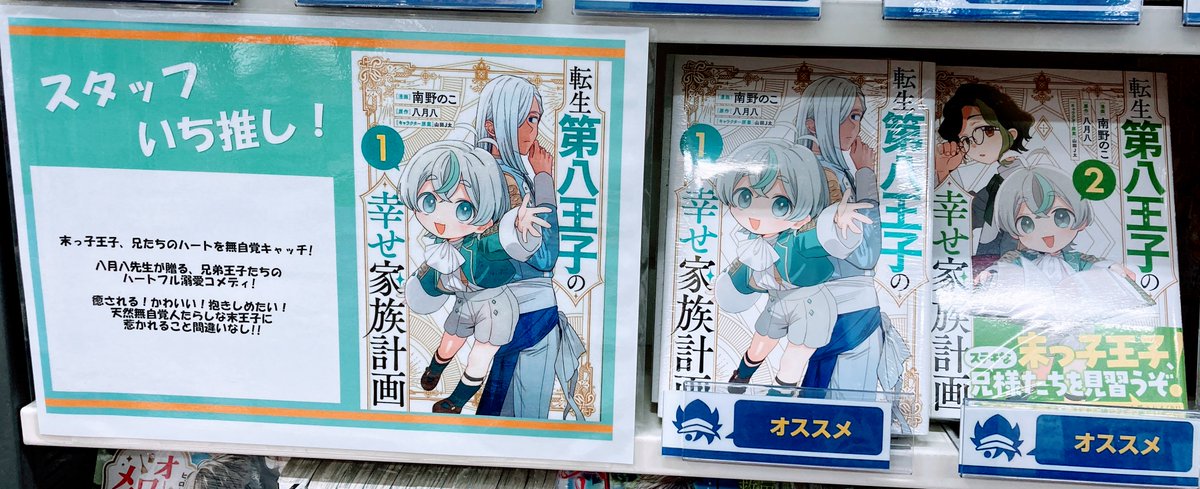 animatenagasaki's tweet photo. 【書籍おすすめ情報】

『転生第八王子の幸せ家族計画(1)』

末っ子王子、兄たちのハートを無自覚キャッチ!
八月八先生が贈る、兄弟王子たちのハートフル溺愛コメディ! https://t.co/EmKuImwsQr