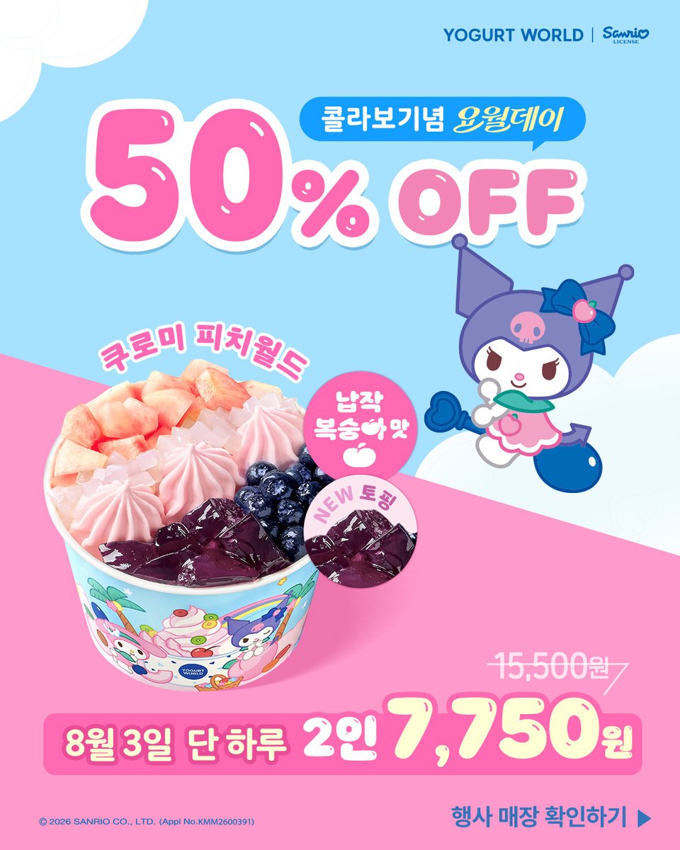 yogurtworld_kr's tweet photo. 8월 3일! 요월데이🍑🍦
매월 첫째 주 월요일은 요월데이✨
⠀
💗산리오캐릭터즈X요거트월드 콜라보 기념!💗
시즌한정 납작복숭아 요거트아이스크림과
NEW 토핑! 말캉말캉 포도 워터젤리가 담긴 달콤한 여름맛!🫧
[쿠로미 피치월드 2인]를 50% 할인된 가격에 만나보세요!🍑🍇

💡8월 요월데이 꿀팁!
산리오캐릭터즈 콜라보 굿즈도 함께 출시됩니다✨
반값행사 요월데이와 함께 귀여운 굿즈도 만나보세요!

RT + 팔로우 = 요거트월드 모바일 상품권 2만원(3명) ~8/3(8/4발표)