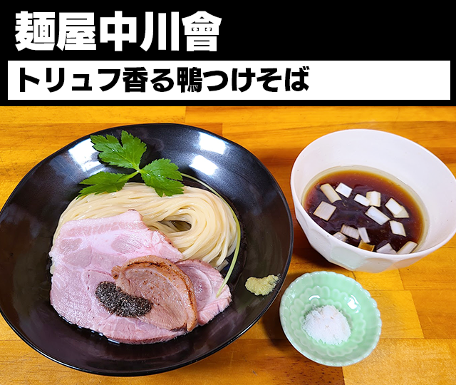 daitsukemenhaku's tweet photo. 【ラー1GP WEB予選｜58/90】

麺屋中川會
「トリュフ香る鴨つけそば」

鴨 豚 鶏を軸に日高昆布など
乾物の旨みを丁寧に重ねたスープに
千葉の銘醤「下総醤油」など
4種の醤油を合わせた特製だれを
濃いめに合わせました。
仕上げにトリュフ香る特製オイル
藻塩、わさびを添えて。
これでもう、いっちゃいましょ～！

この一杯、食べたいと思ったら
BEST3へ！

投票は1日1回
8/2（日）24時まで

投票▼
https://t.co/aWamh91yyu

#麺屋中川會 #ラー1GP #大つけ麺博
