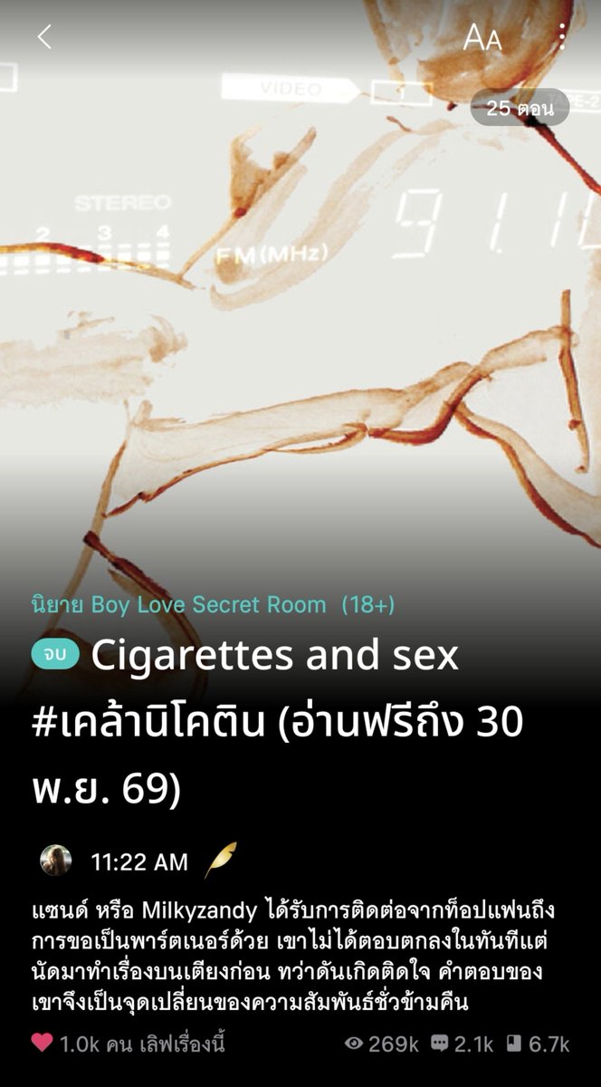 jahengnnn's tweet photo. #รีวิวนิยายตัวเอง 📖🐈

Cigarettes and sex #เคล้านิโคติน นิยาย Boy love แนว feel good, Erotic เรื่องราวของ แซนด์ เจ้าของแอคเคาท์สิบแปดบวกชื่อว่า Milkyzandy ที่ได้รับการติดต่อจาก Unknown ท็อปแฟนที่มาขอเป็นพาร์ตเนอร์ในการผลิตคอนเทนต์สิบแปดบวก ถึงแซนด์จะไม่ได้ตอบตกลงในทันที แต่เขาก็สนใจไม่น้อย เลยนัดให้อีกคนมาทดลองว่าไทป์เซ็กซ์ตรงกันหรือเปล่า แต่เพราะการตัดสินใจของแซนด์ในคืนนั้นทำให้ความสัมพันธ์ที่คิดว่าจะเป็นเพียงพาร์ตเนอร์ในการทำงานกลายเป็นพาร์ตเนอร์ในชีวิตจริง เรื่องนี้ไม่ได้ขายโป๊เพียงอย่างเดียว เพราะยังมีการเล่าถึงสิ่งที่แซนด์ต้องเจอขณะที่ได้ทำความรู้จักกับ Unknown คนนั้น อยากเชิญชวนทุกคนมาอ่านมาก ๆ ค่ะ ตอนนี้เปิดให้อ่านฟรีถึง 30 พ.ย. 69 นะคะ แวะมากันได้น้า