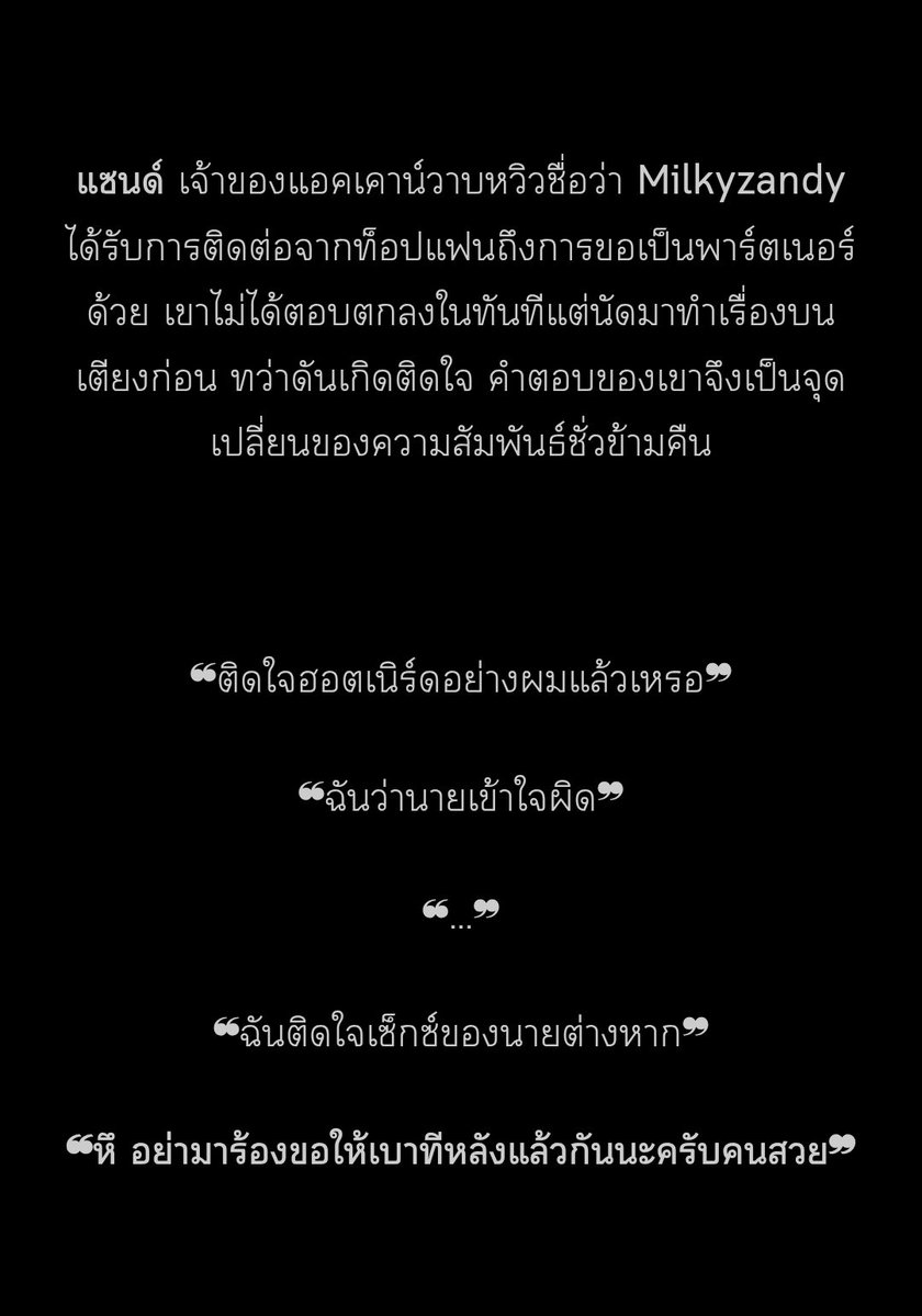 jahengnnn's tweet photo. #รีวิวนิยายตัวเอง 📖🐈

Cigarettes and sex #เคล้านิโคติน นิยาย Boy love แนว feel good, Erotic เรื่องราวของ แซนด์ เจ้าของแอคเคาท์สิบแปดบวกชื่อว่า Milkyzandy ที่ได้รับการติดต่อจาก Unknown ท็อปแฟนที่มาขอเป็นพาร์ตเนอร์ในการผลิตคอนเทนต์สิบแปดบวก ถึงแซนด์จะไม่ได้ตอบตกลงในทันที แต่เขาก็สนใจไม่น้อย เลยนัดให้อีกคนมาทดลองว่าไทป์เซ็กซ์ตรงกันหรือเปล่า แต่เพราะการตัดสินใจของแซนด์ในคืนนั้นทำให้ความสัมพันธ์ที่คิดว่าจะเป็นเพียงพาร์ตเนอร์ในการทำงานกลายเป็นพาร์ตเนอร์ในชีวิตจริง เรื่องนี้ไม่ได้ขายโป๊เพียงอย่างเดียว เพราะยังมีการเล่าถึงสิ่งที่แซนด์ต้องเจอขณะที่ได้ทำความรู้จักกับ Unknown คนนั้น อยากเชิญชวนทุกคนมาอ่านมาก ๆ ค่ะ ตอนนี้เปิดให้อ่านฟรีถึง 30 พ.ย. 69 นะคะ แวะมากันได้น้า