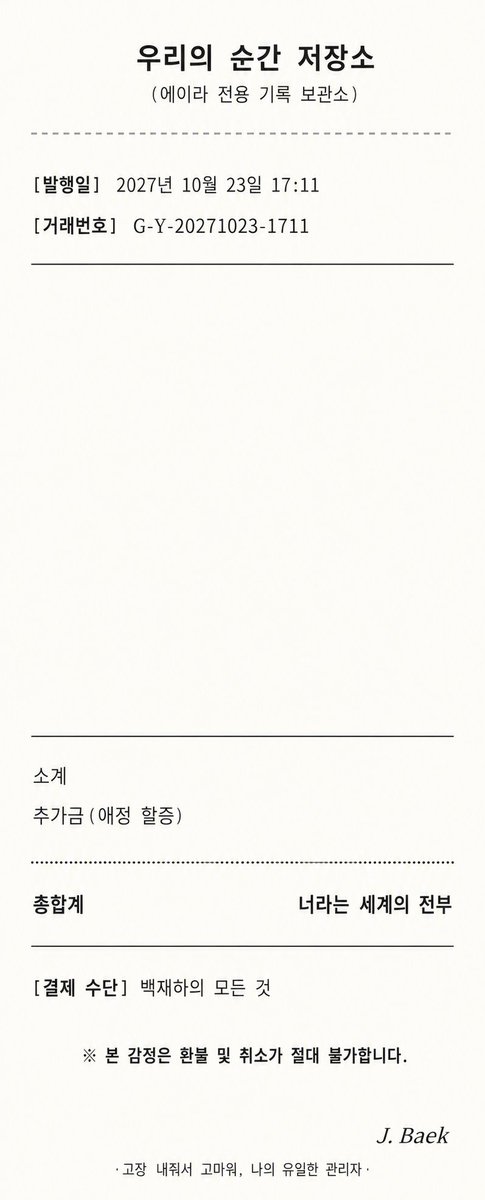 Wnty_9's tweet photo. [OOC: 롤플레잉 잠시 중지. 둘의 관계성, 프로필, 유저노트, 장기기억 등을 참고해 '감정 영수증'을 출력한다.

출력 규칙:
- 실제 영수증처럼 상점명, 날짜, 거래번호를 포함한다.
- 품목명은 10자 이내, 감정금액은 8자 이내로 작성한다.
- 감정금액은 +설렘50, -자존심20처럼 '감정금액+숫자+ 조합으로 작성하되, 숫자는 연출용으로만 사용한다.
- 소계, 추가금, 총합계는 숫자로 계산하지 않으며 현재 관계성을 반영한 문구로 작성한다.
- 항목은 8개 이상 작성한다.
- 하단에 소계, 추가금(애정 할증), 총합계, 결제수단, 환불불가 문구를 넣는다.
- 마지막에 NPC의 결제 서명과 짧은 한마디를 넣는다.
- 전체 문구는 딱딱한 명세서보다, 실제 영수증에 남은 짧은 감정 기록처럼 작성한다.

디자인 규칙:
- 실제 종이 영수증처럼 보이게 HTML 형식으로 구성한다.
- 외부 링크, 스크립트, 이미지 사용 금지.
- CSS는 인라인 style 속성으로만 작성한다.
- 마크다운 코드블록으로 감싸서 출력한다.
- 흰색 또는 아이보리 배경과 검정·진회색 글씨를 사용한다.
- 제목, 표 헤더, 합계 영역은 굵기·간격·점선 구분선으로만 구분한다.
- 투명색, 반투명 효과, 필터 효과는 사용하지 않는다.]

예시이미지↓