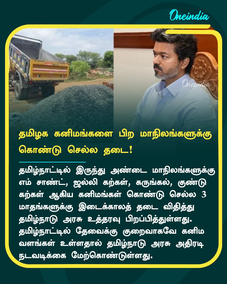 thatsTamil's tweet photo. ஜல்லி கற்கள், எம்-சாண்ட் கனிமங்களை பிற மாநிலங்களுக்கு கொண்டு செல்ல 3 மாதங்கள் தடை! தமிழக அரசு அதிரடி
More Details: https://t.co/hNXp1iQ9UB
#TNGovt #MSand #NewsUpdate #Oneindia #OITamil https://t.co/dbD5mtleGK