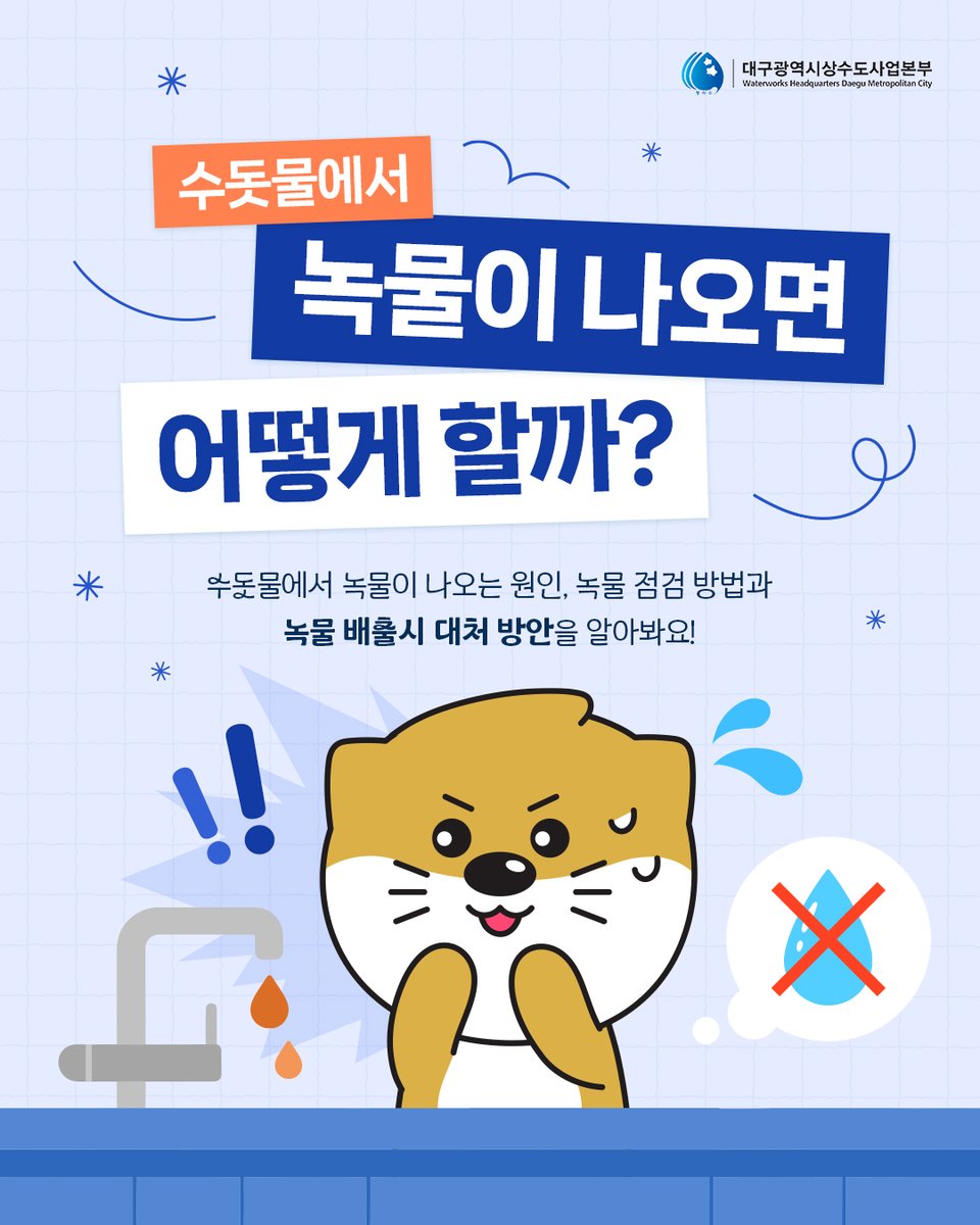 waterdaegu's tweet photo. 수돗물에서 붉거나 갈색을 띠는 물이 나온다면
우리 집 수도관에서 녹물이 발생하는지 의심해 봐야 합니다🔎

지속적으로 수돗물에서 냄새가 난다거나 색이 갈색을 띠고 있다면
상수도사업본부 홈페이지 > '가정 내 수도관 개량 공사비 지원' 상담을 신청할 수 있어요!💡 https://t.co/5Hr2GZbVpY