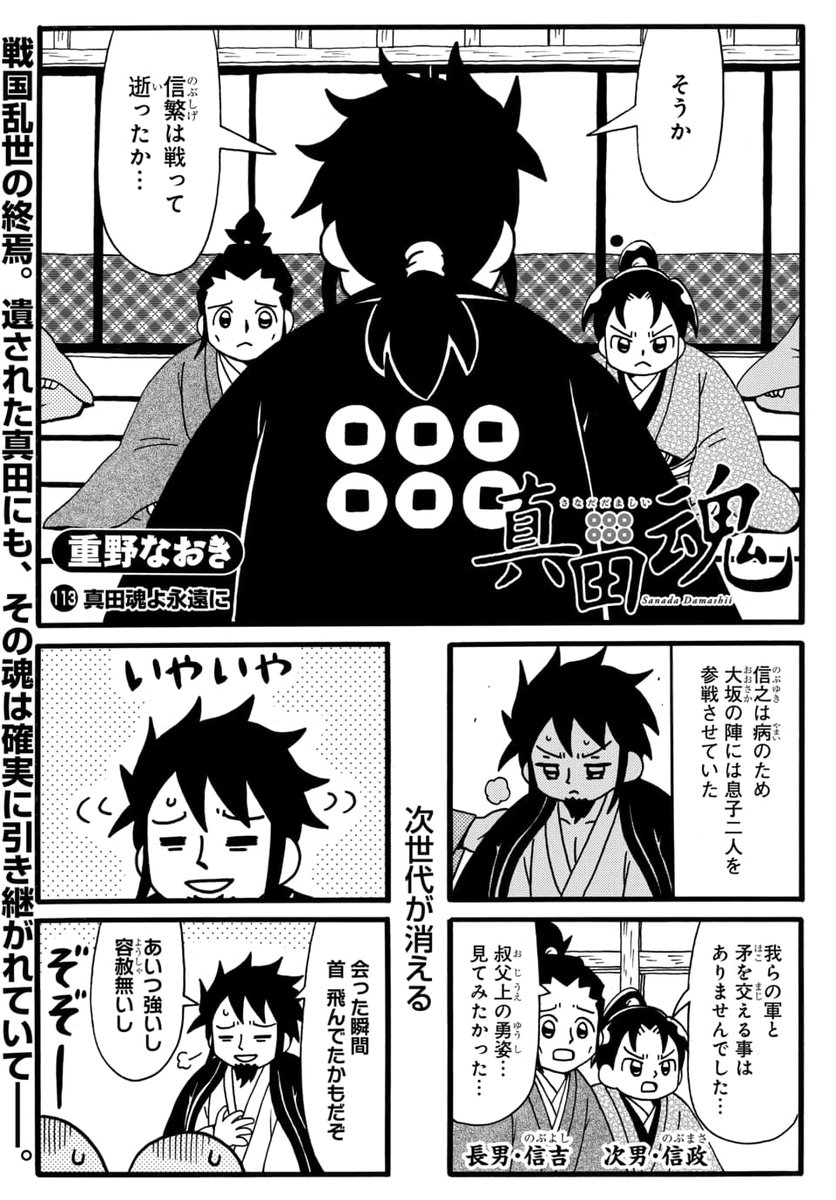 manga_park's tweet photo. #マンガPark で読める家族と真田の地をめぐる大河コメディ #真田魂 第113話更新！

後世に受け継がれていく真田魂。

コミックス5巻好評発売中！

▼作品はこちらから
https://t.co/HiVdi7IIAn https://t.co/Hv1vqCwQvd