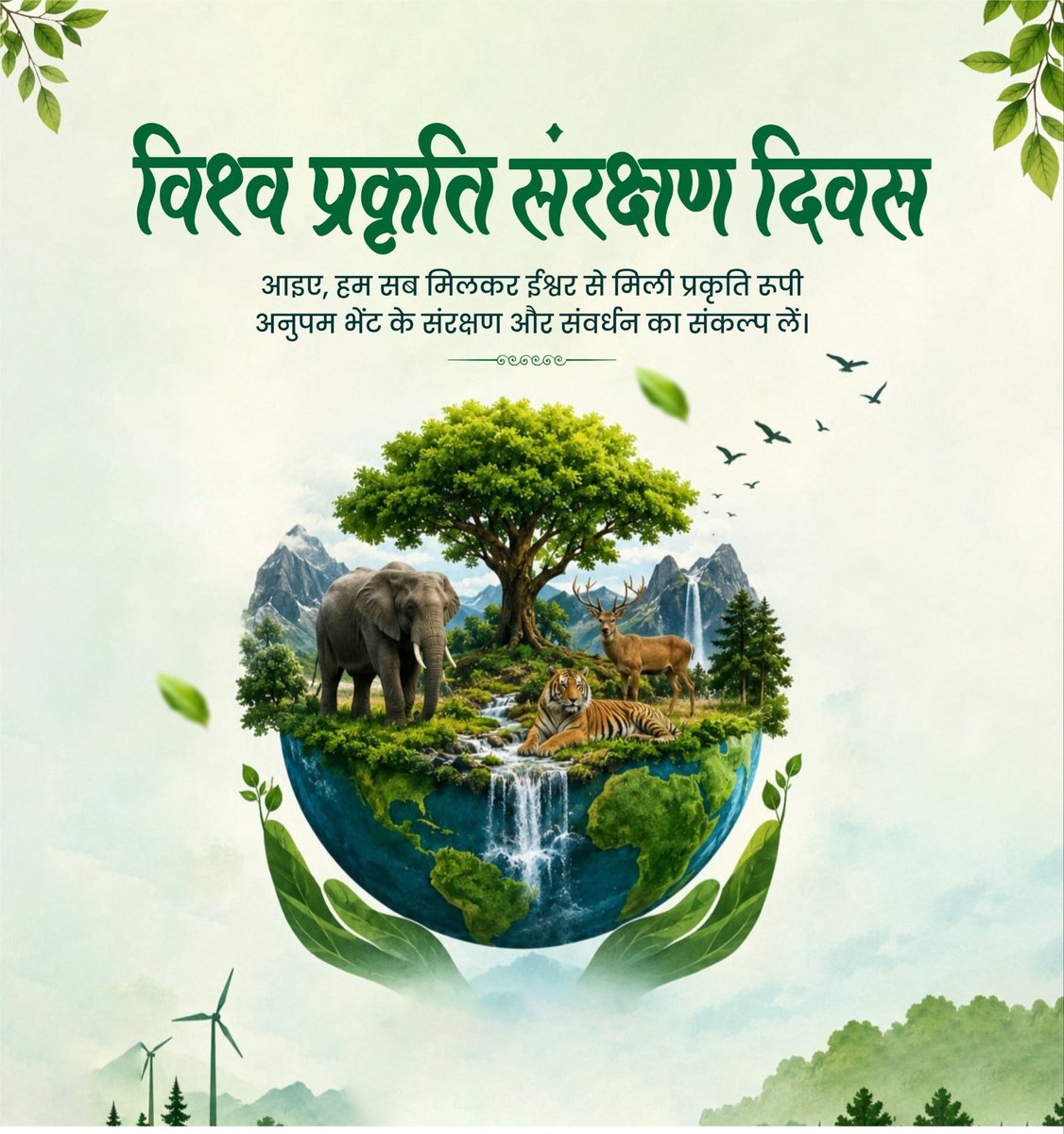 imneerajbjp's tweet photo. आज विश्व प्रकृति संरक्षण दिवस है। प्रकृति हम सभी के जीवन का सशक्त आधार है। इसकी समृद्धि से ही मानव जीवन स्वस्थ और सुखदायी होगा। https://t.co/WfKm1osfqt