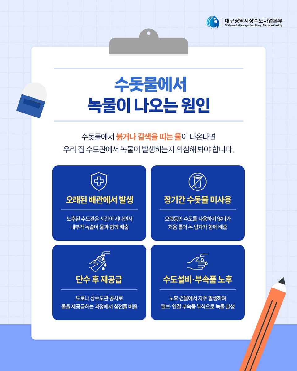 waterdaegu's tweet photo. 대구광역시 상수도사업본부에서는 시설 정비로
부득이하게 흐린 물 출수가 예상되는 지역을
미리 공지하여 시민들의 불편함을 최소화하고 있습니다.

​🔔대구상수도사업본부 SNS 채널을 팔로우하고 소식 받아보세요! https://t.co/UR19D6sPfP
