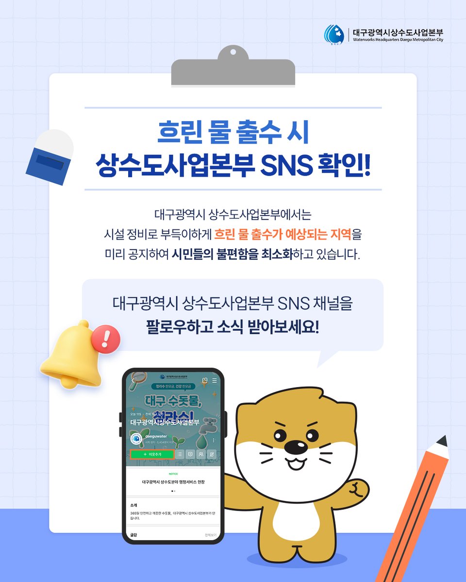 waterdaegu's tweet photo. 대구광역시 상수도사업본부에서는 시설 정비로
부득이하게 흐린 물 출수가 예상되는 지역을
미리 공지하여 시민들의 불편함을 최소화하고 있습니다.

​🔔대구상수도사업본부 SNS 채널을 팔로우하고 소식 받아보세요! https://t.co/UR19D6sPfP