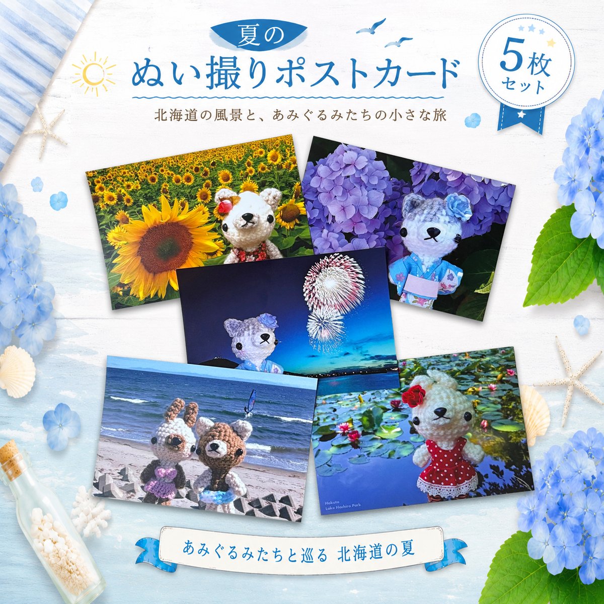 Smiling1_'s tweet photo. 【夏限定】あみぐるみの北海道夏めぐりポストカード5枚セット🌻

ひまわり畑や花火大会、夏の海…
可愛いあみぐるみ達と北海道の夏を詰め込んだ5枚組です。
残暑見舞いや夏のインテリアにぜひ！
 🔗リンクはリプ欄へ👇
#minne #あみぐるみ

※こちらのセットは、8月31日までの期間限定販売となります。 https://t.co/IcHzBesb6Y