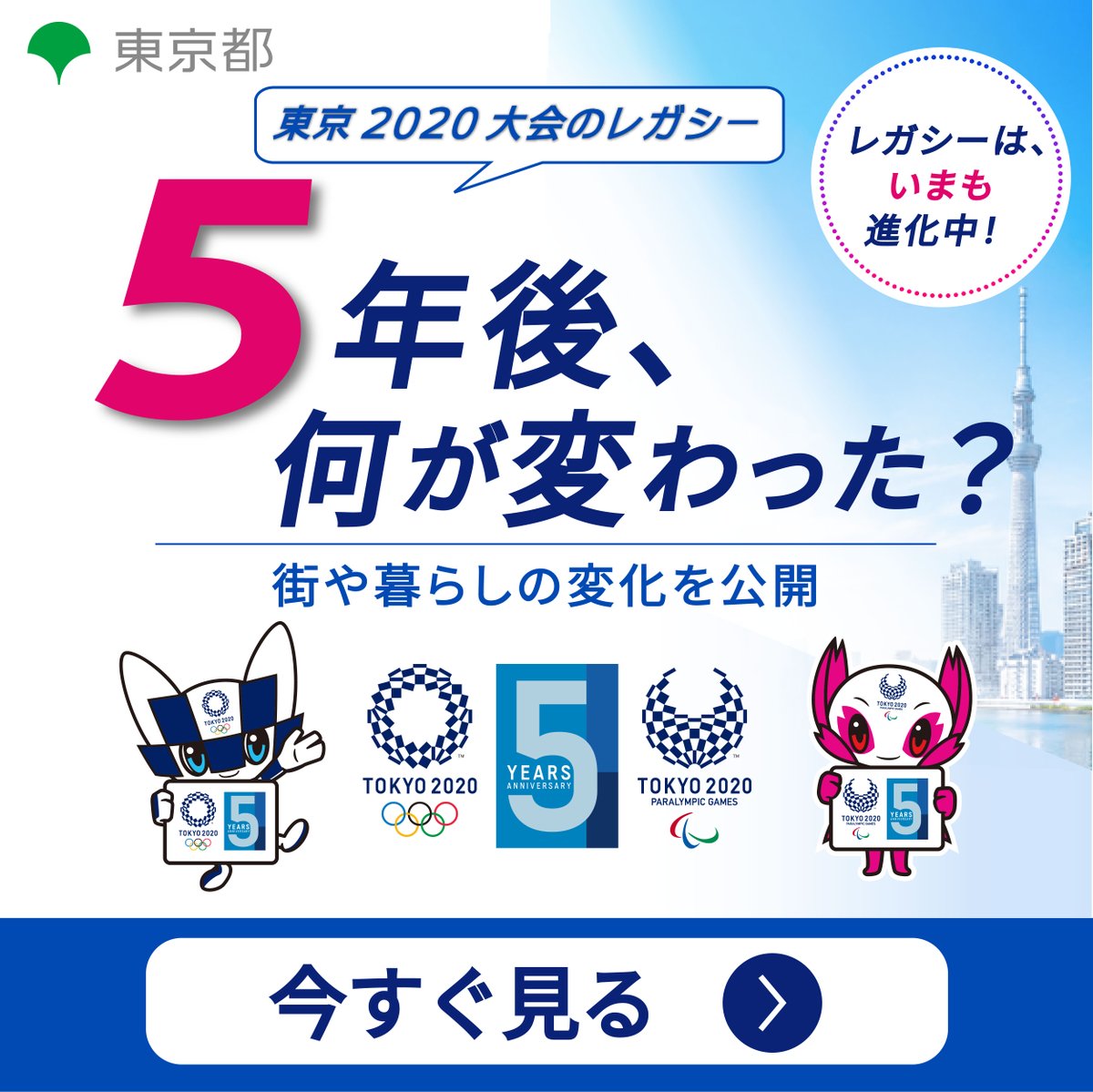 tocho_koho's tweet photo. 東京2020大会から5年。

大会をきっかけに生まれたバリアフリー、ボランティア、子どもの参画、環境・持続可能性の取組は、「レガシー」として今も受け継がれています。

レガシーが、今どのように受け継がれ、発展しているのか。その姿をぜひご覧ください。