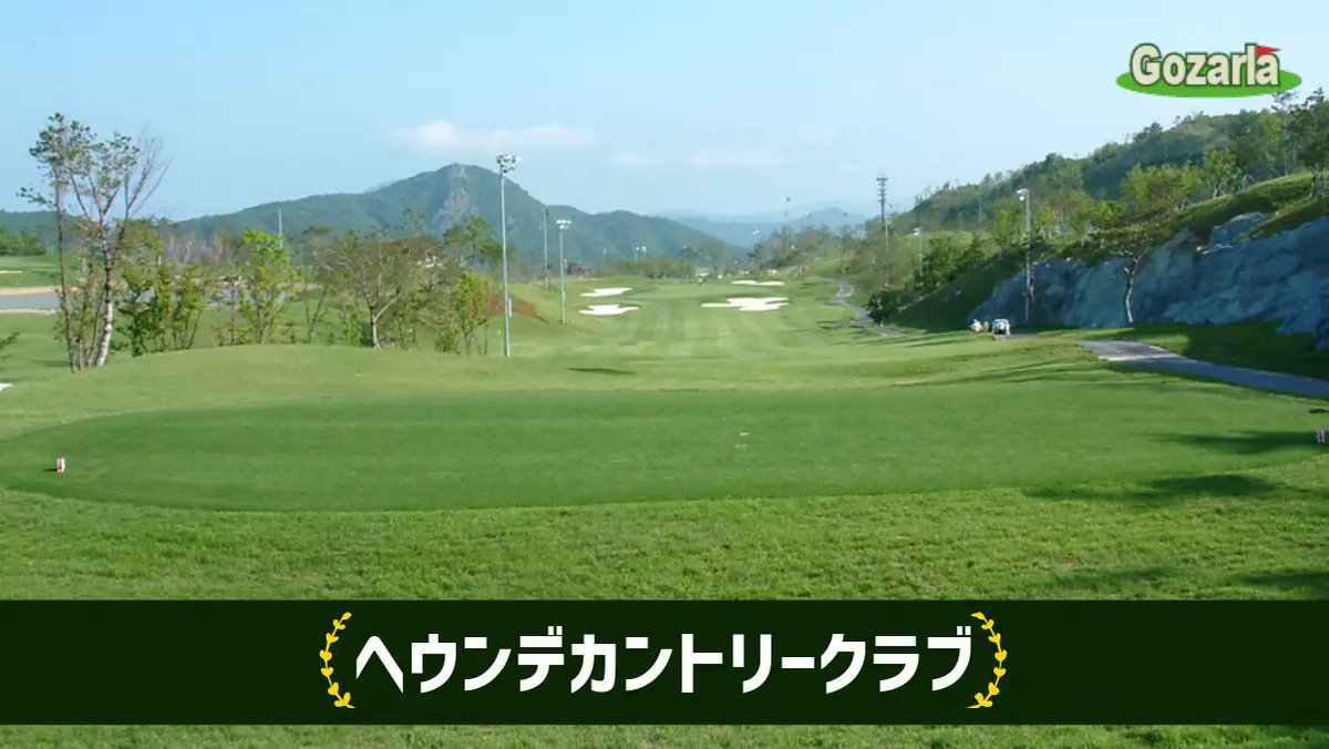 gozarla's tweet photo. 🇰🇷釜山のゴルフ場
⛳ヘウンデカントリークラブ
https://t.co/tttOafXvj7

Gozarlaで予約すると、
ゴルフの予約、ホテル～ゴルフ場までの往復送迎、日本語ドライバーによるチェックインサービスが含まれております。

#ゴルフ旅行 #Gozarla #ゴザーラ https://t.co/gr9LXdwb3X