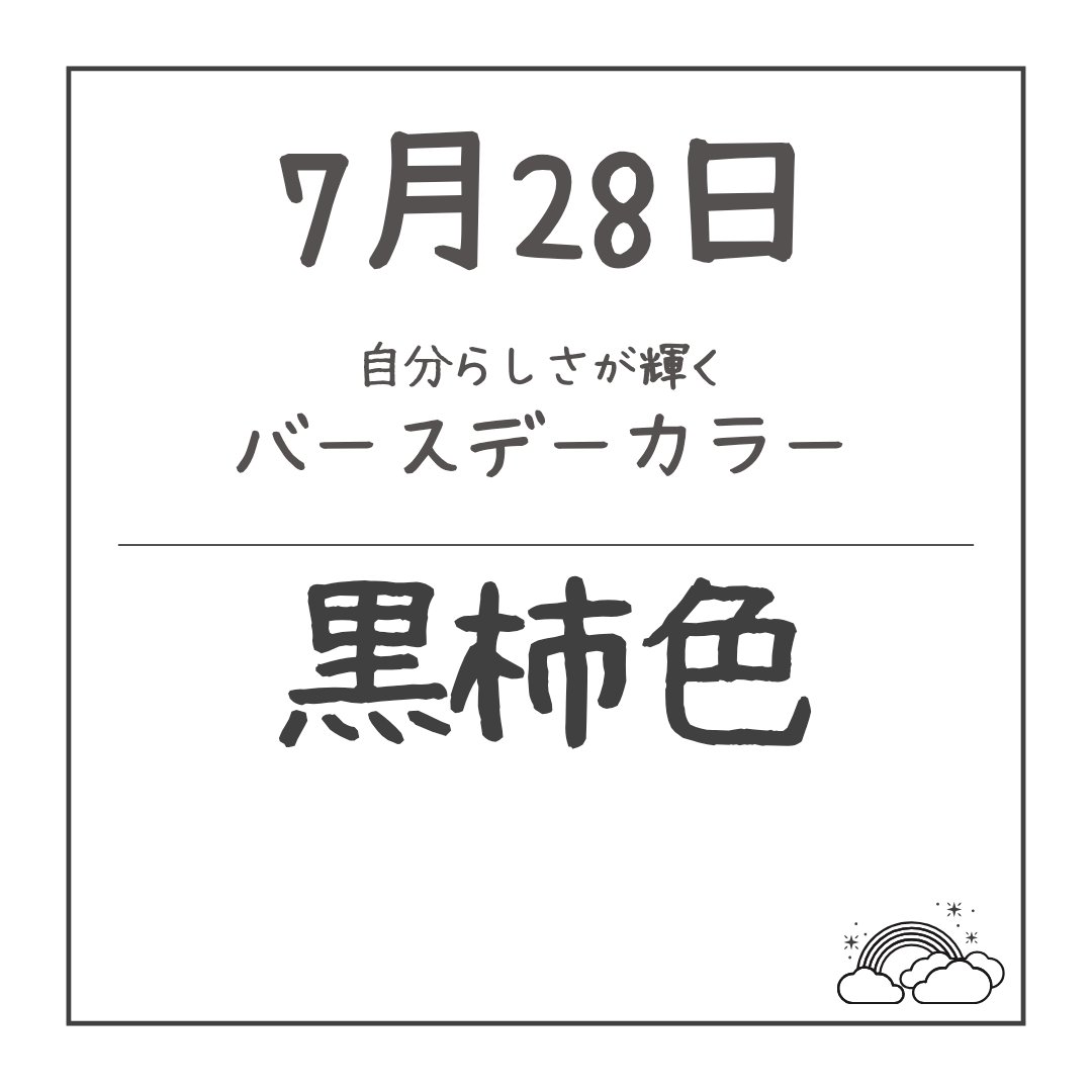 MaronM711's tweet photo. 《7月28日》
バースデーカラー
黒柿色（くろがきいろ）

キーワード
ユーモア、ナイーブ、英知

黒柿色は黒い灰色味の赤です。

この日を選んで生まれたあなたは
『気高い理想と洗練された精神を宿す情熱家』

#バースデーカラー #色彩サイキック #色彩サイキックセラピスト #レインボーランゲージ https://t.co/uKemt6B3YO