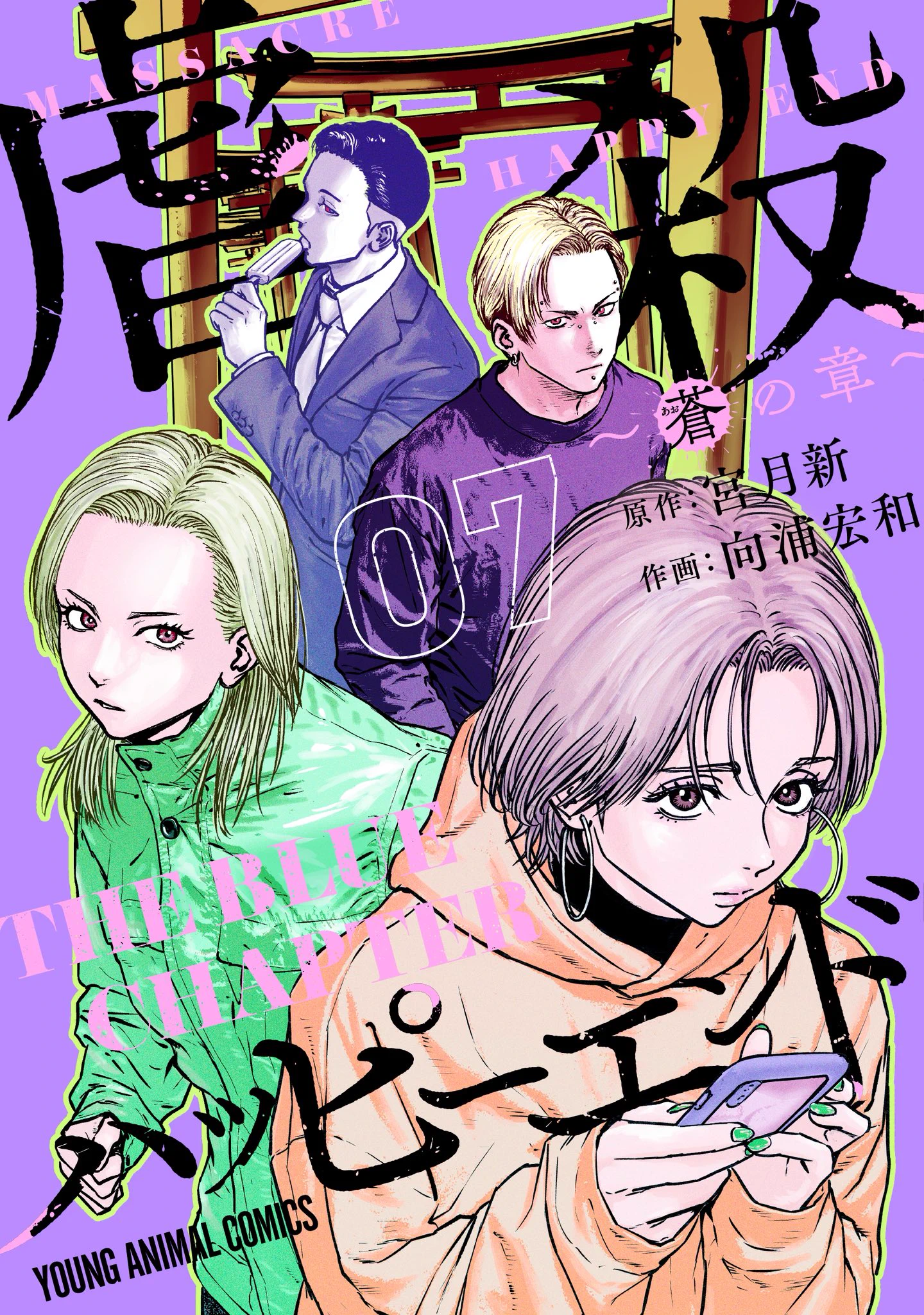 向浦宏和/虐殺ハッピーエンド＆めちゃくちゃ追放される話（ともに作画