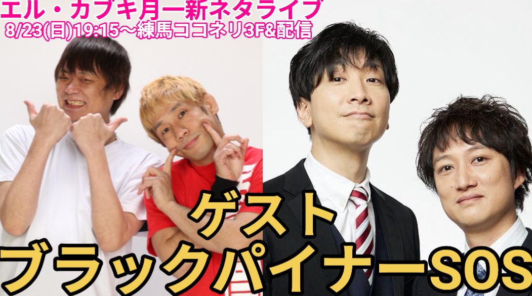 el_ueda's tweet photo. 7/28(火)
芸人廃業トーク
藤井ペイジ×エル上田
https://t.co/XVO8ypRagn

8/4(火)
ダースレイダー寄席
https://t.co/bNdlaI4t5y

8/23(日)
エル・カブキ月一新ネタ
【ゲスト】
ブラックパイナーSOS
https://t.co/Mlt5VaNKsw

7/31(金)アッパレ
https://t.co/4Wo1Ygt2pS

8月
https://t.co/5AsHaYRHRB https://t.co/CkTzxpoNe6