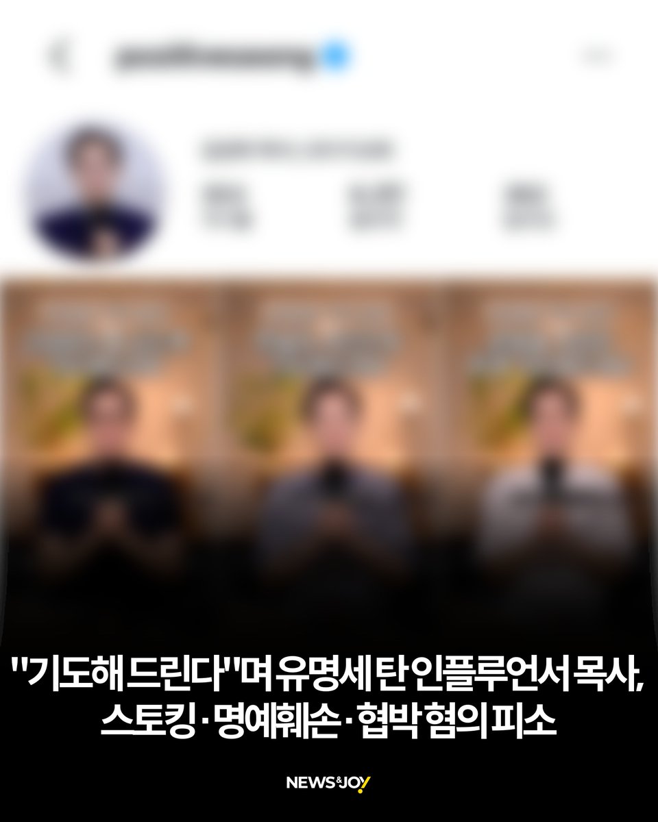 newsnjoy's tweet photo. '기도해 드릴게요'라는 숏폼 컨텐츠로 유명세를 탄 목사가 자신의 고민을 털어놓은 20대 여성을 직접 만나 '상담'을 명분으로 성적 발언을 하고 동의 없이 그의 얼굴과 가정사를 드러내는 등의 혐의로 피소되었습니다. https://t.co/kS09E5ruHb