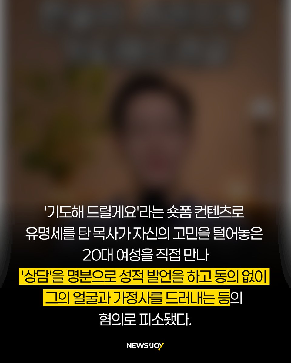newsnjoy's tweet photo. '기도해 드릴게요'라는 숏폼 컨텐츠로 유명세를 탄 목사가 자신의 고민을 털어놓은 20대 여성을 직접 만나 '상담'을 명분으로 성적 발언을 하고 동의 없이 그의 얼굴과 가정사를 드러내는 등의 혐의로 피소되었습니다. https://t.co/kS09E5ruHb