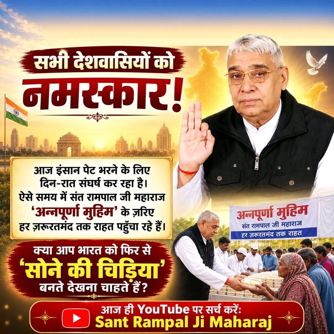 miss_rinki1's tweet photo. "सभी देशवासियों को नमस्कार! 'अन्नपूर्णा मुहिम' के ज़रिए हर ज़रूरतमंद तक राहत!" 🌾🇮🇳✨

आज जहाँ इंसान पेट भरने के लिए दिन-रात संघर्ष कर रहा है, वहीं संत रामपाल जी महाराज 'अन्नपूर्णा मुहिम' के माध्यम से समाज केहरज़रूरतमंद तक राहत भोजन और सहायता पहुँचा रहे हैं #SantRampalJiMaharaj https://t.co/vbJVynV14s