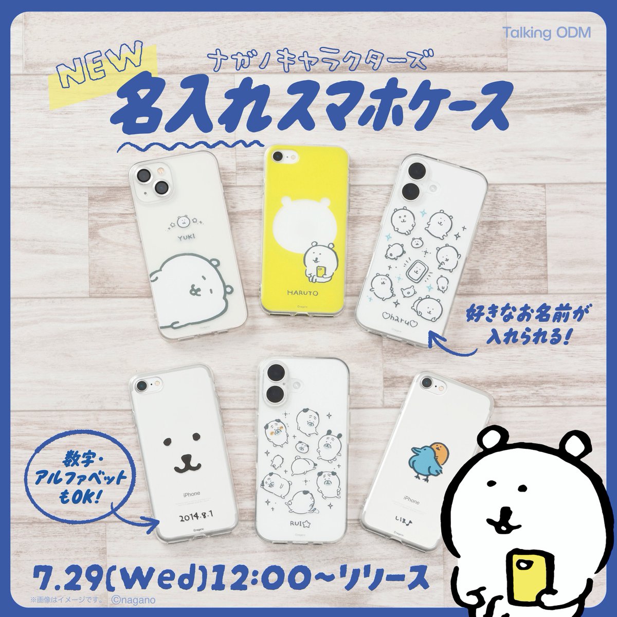 talkingheads_0's tweet photo. ＼📱名入れスマホケースデビュー📱／

名入れカスタムができる #TalkingODM の商品に
#ナガノキャラクターズのスマホケースが登場！

アルファベットや数字も入力可能⭕️

7月29日(水)12:00～発売開始🐻‍❄️✨

⬇️詳細はこちら⬇️
https://t.co/LjXRbyJszN

#トーキング https://t.co/5l41dY86MX